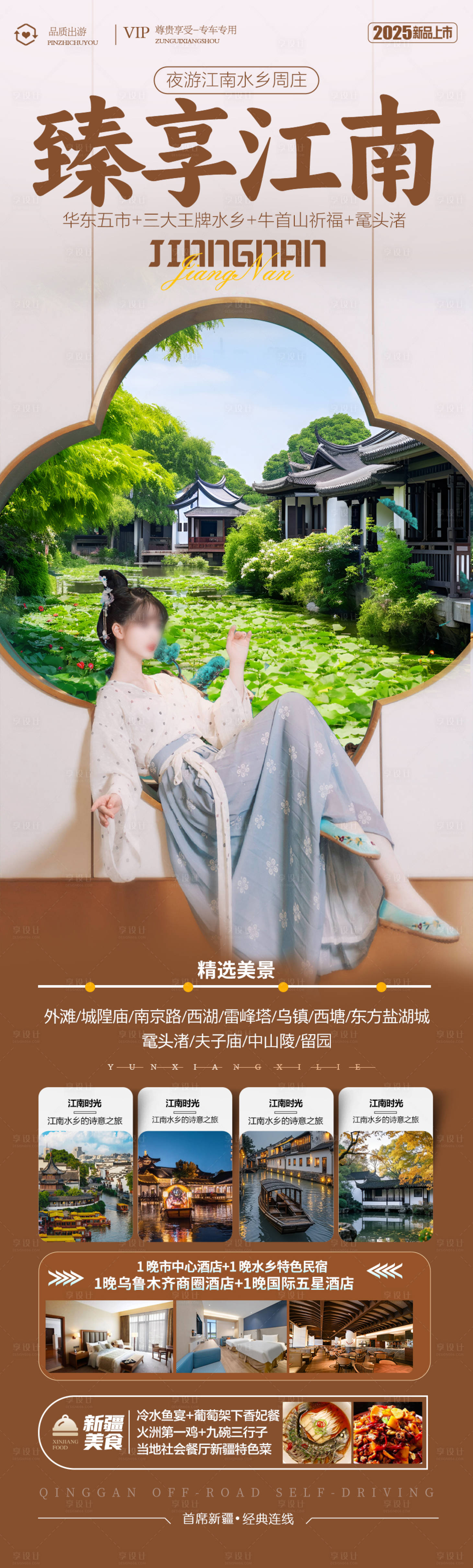 源文件下载【享设计】搜索编号：86680028692162885【江南华东旅游海报】