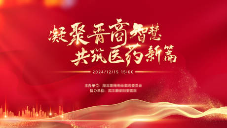 源文件下载【享设计】搜索编号：71000028758876966【医疗商会会议活动背景板】