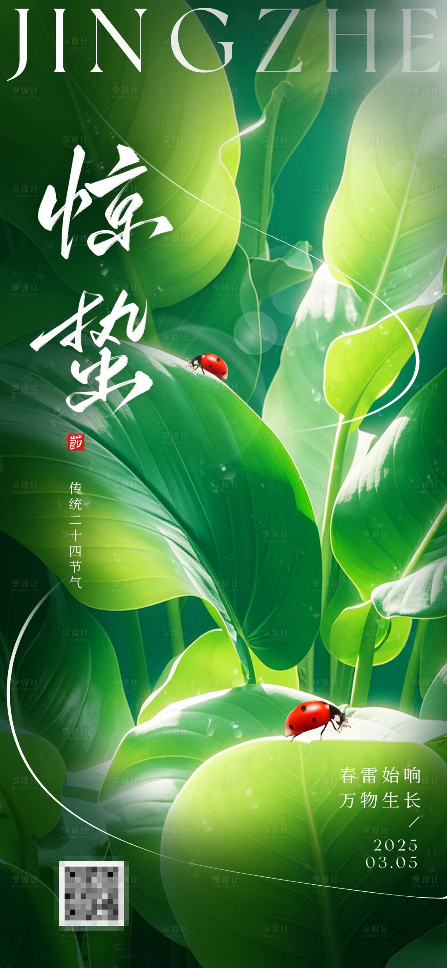 源文件下載【享設計】搜索編號：52330028705841001【驚蟄海報】