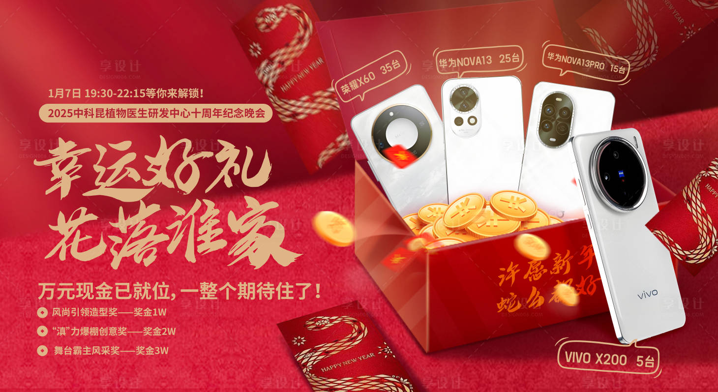源文件下载【享设计】搜索编号：29100028663631093【新年奖品海报】