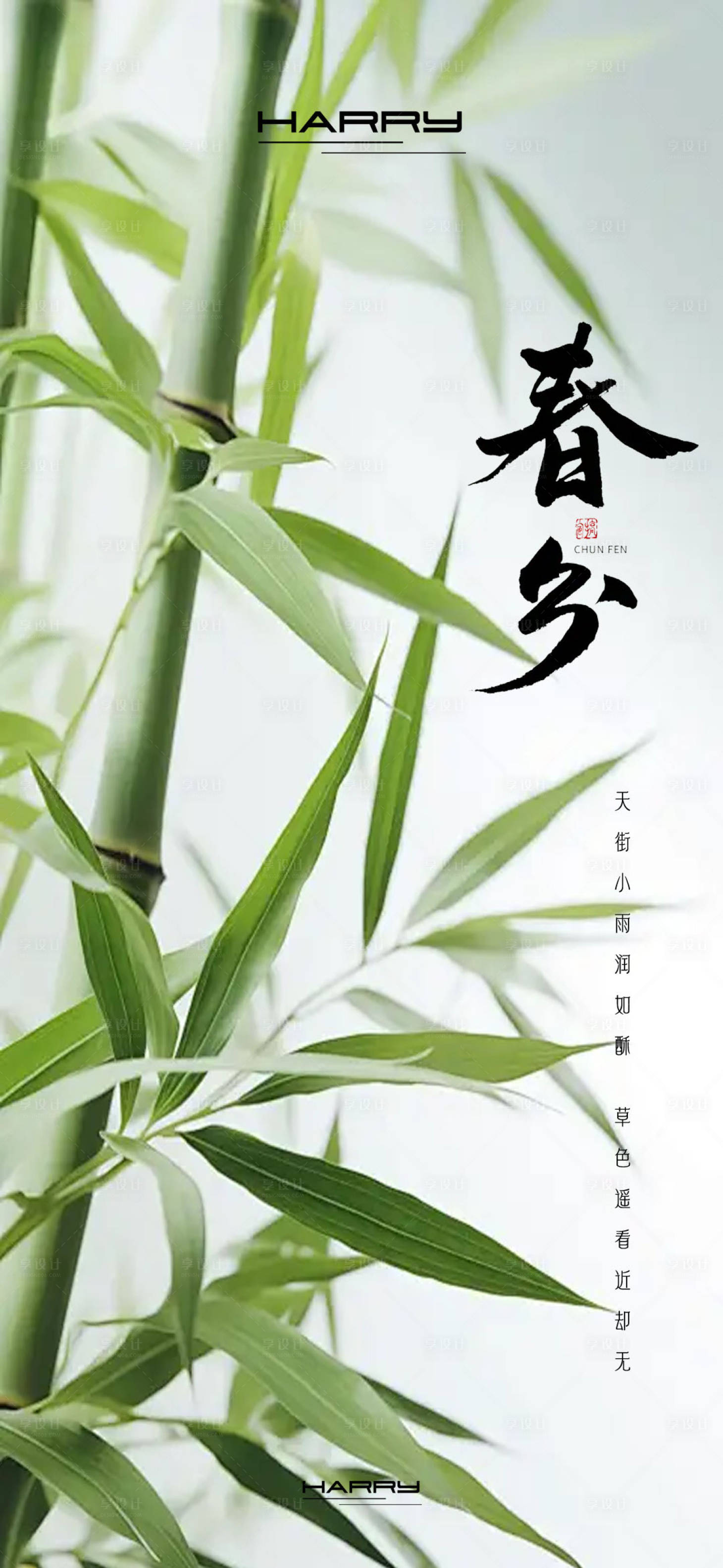 源文件下載【享設計】搜索編號：75720029060727219【春分節氣海報】