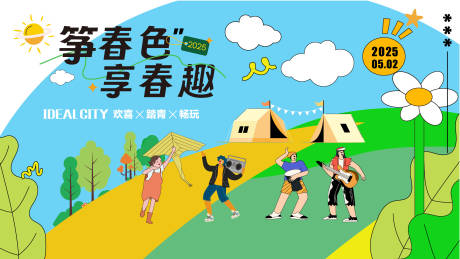 源文件下载【春游活动背景板】编号：11820028860157626