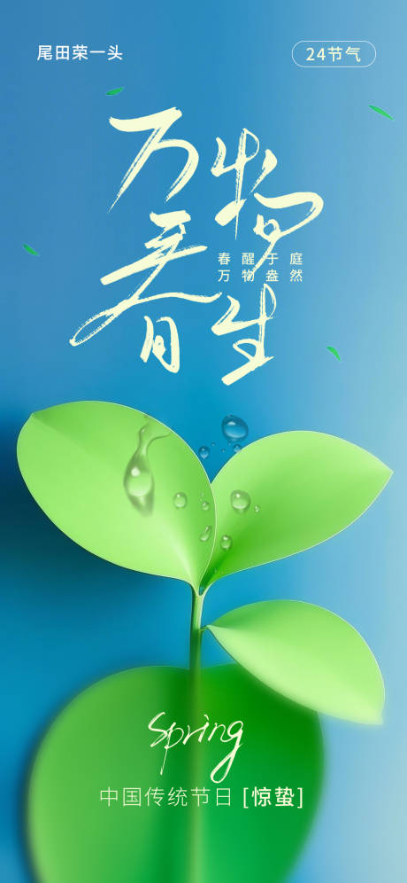 源文件下載【享設計】搜索編號：22700028962364042【驚蟄節日海報】