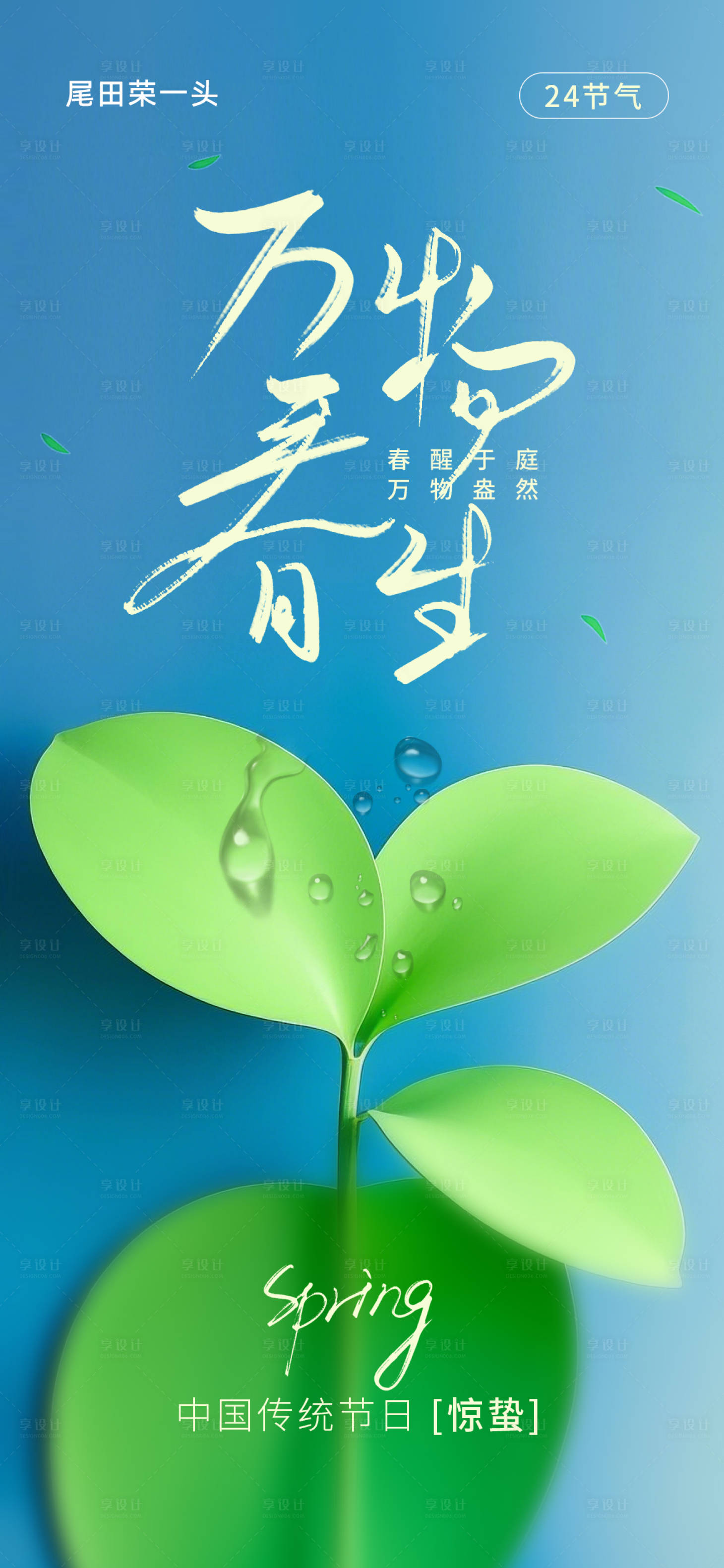 源文件下載【享設計】搜索編號：22700028962364042【驚蟄節日海報】