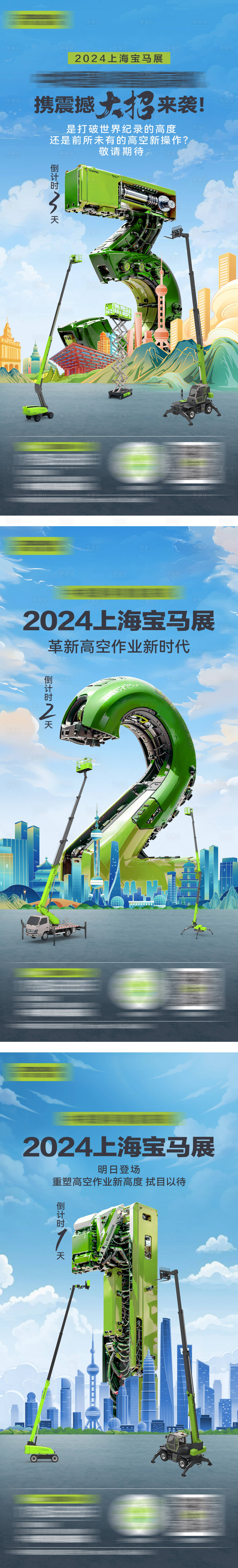 源文件下載【享設(shè)計】搜索編號：32460028827282897【高空作業(yè)機械展覽倒計時海報 】