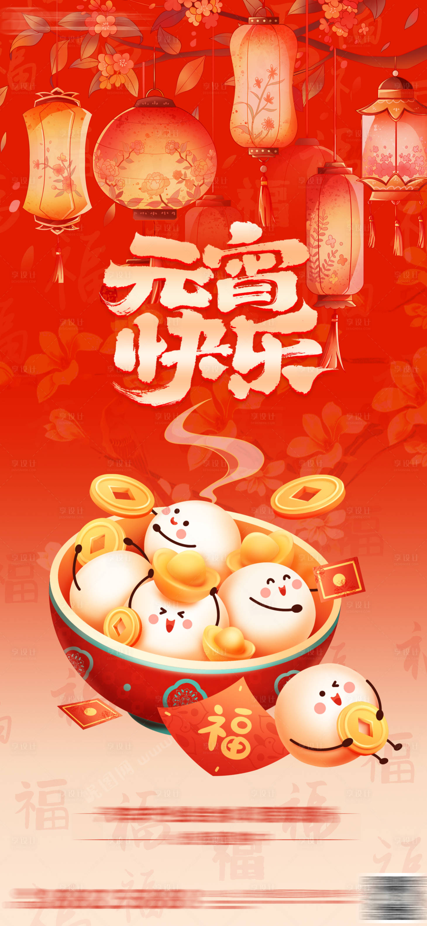 源文件下载【享设计】搜索编号：68070028732838768【元宵节快乐海报】