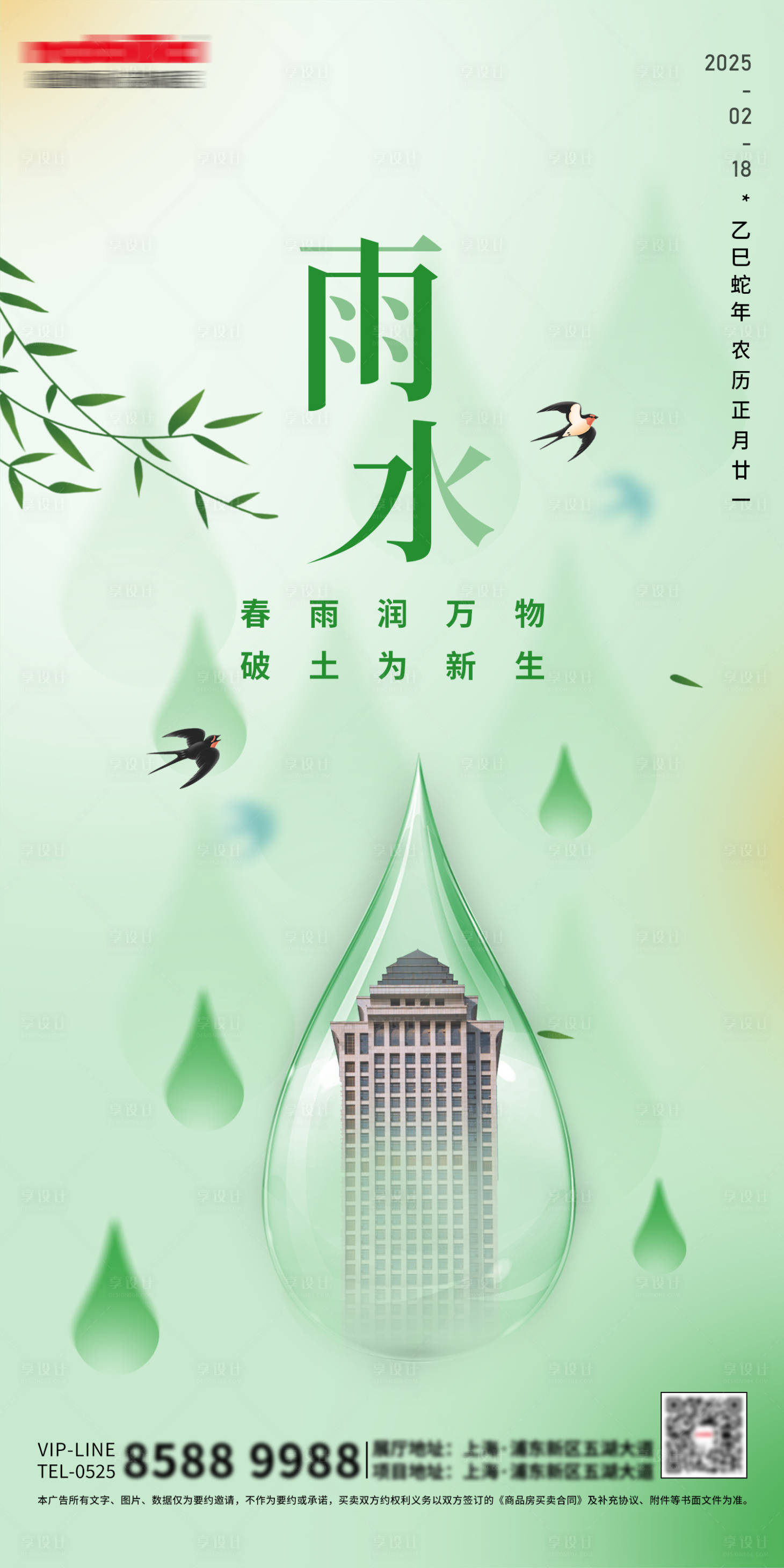 源文件下载【二十四节气雨水海报】编号：61860028738898133