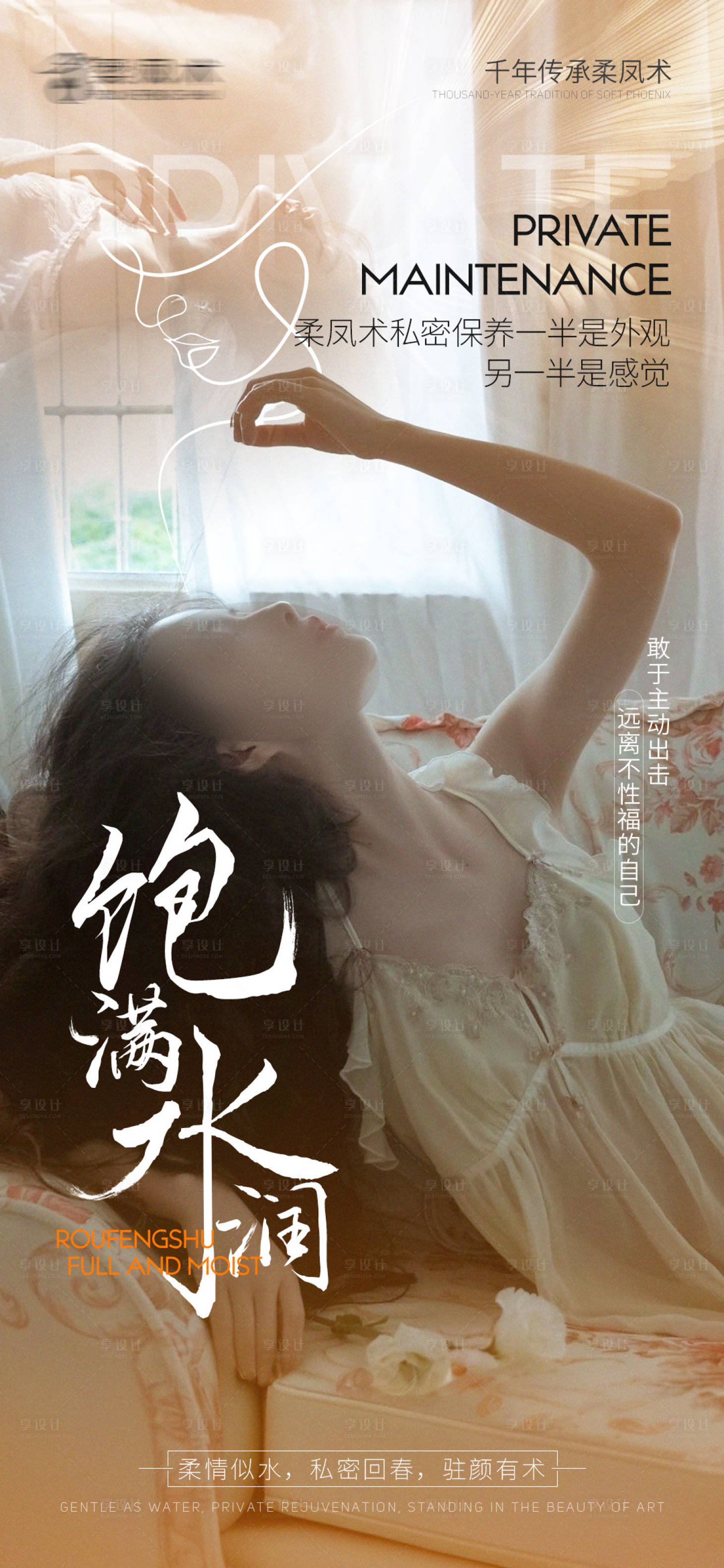 源文件下载【享设计】搜索编号：99840028976742551【私密保养海报】