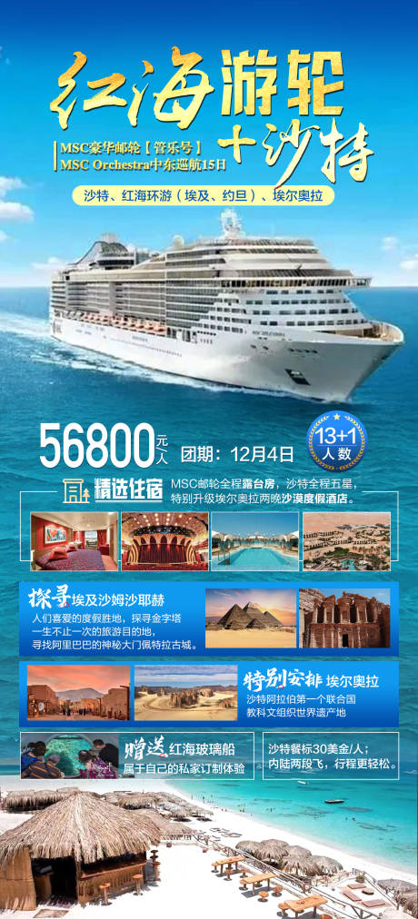 源文件下載【紅海游輪活動海報】編號：85130028960688250
