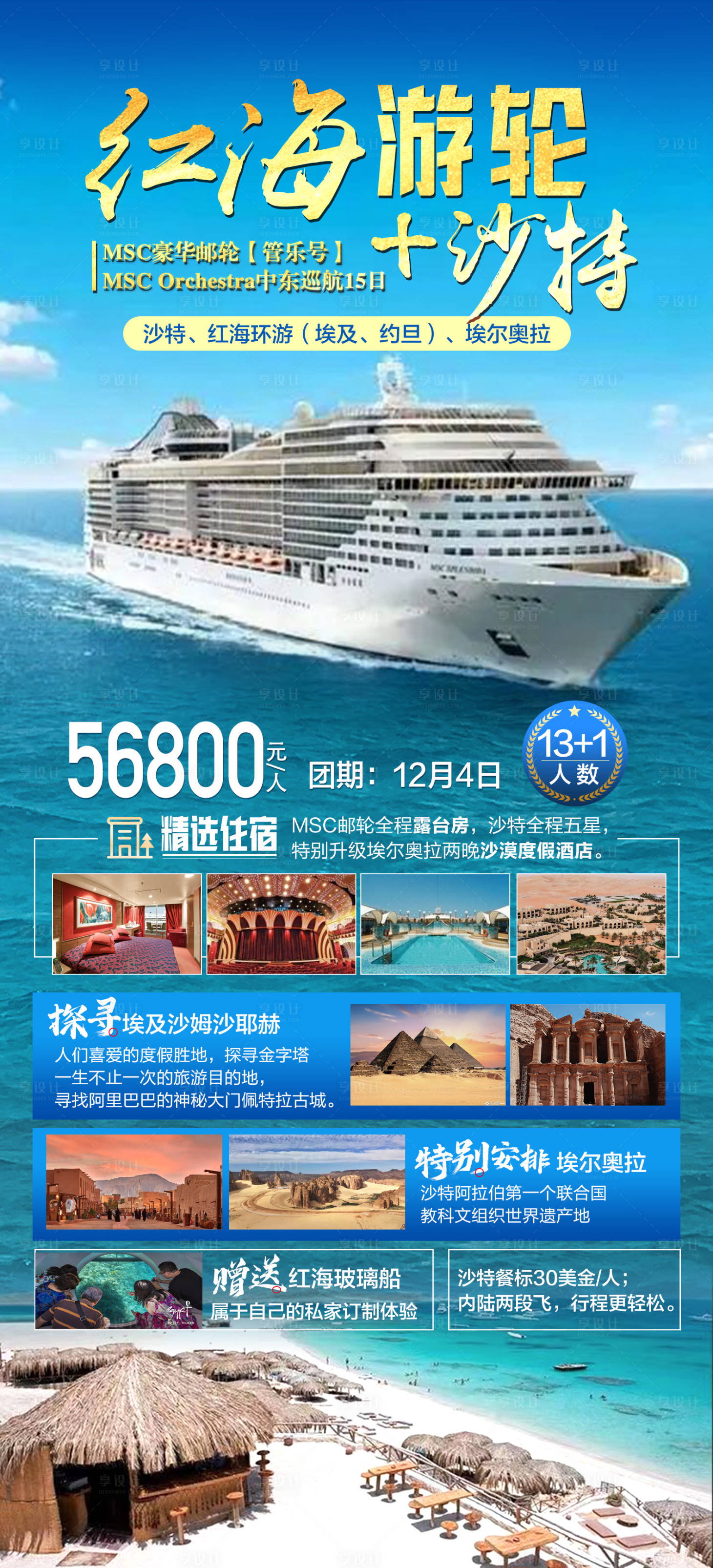 源文件下载【享设计】搜索编号：85130028960688250【红海游轮活动海报】