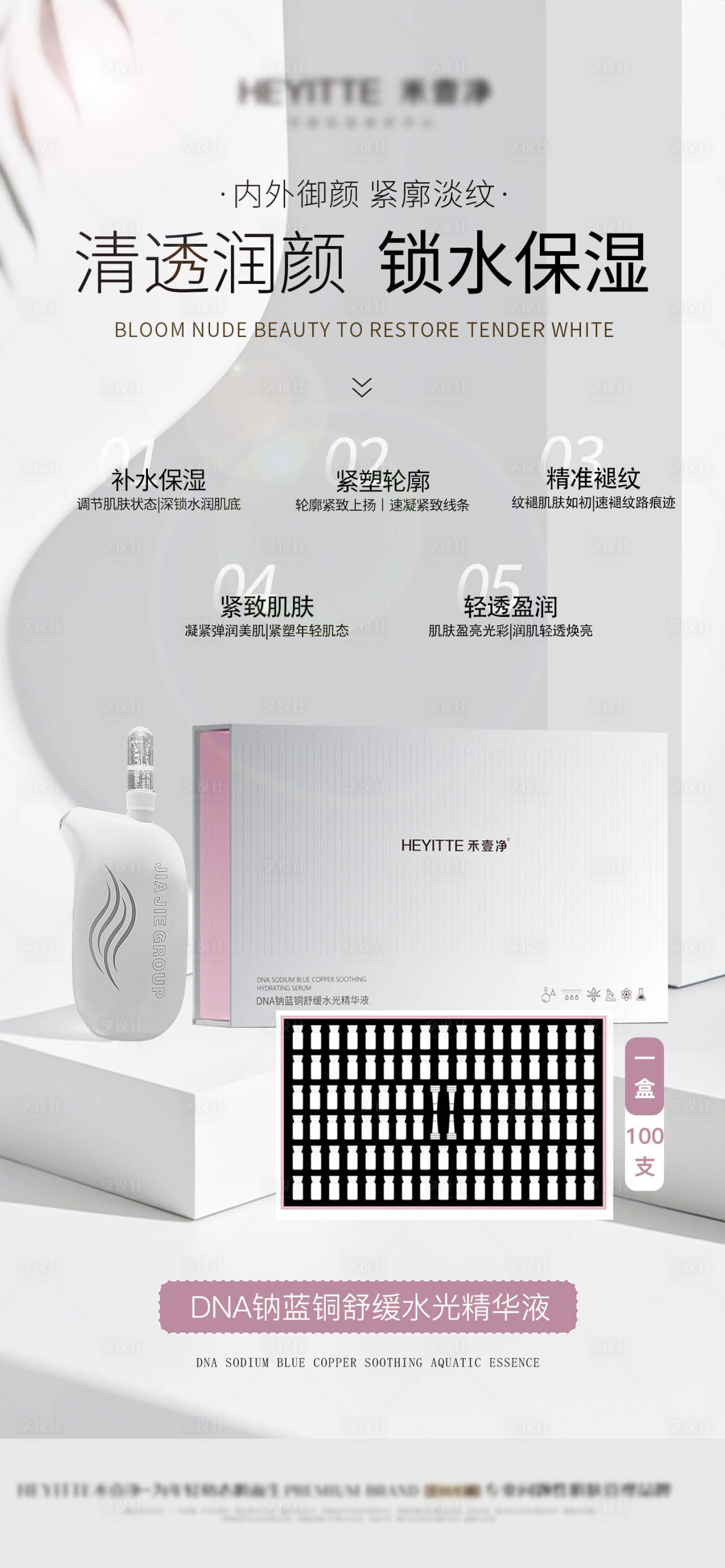 源文件下載【享設計】搜索編號：56960028673758540【DNA鈉藍銅舒緩水光精華液】