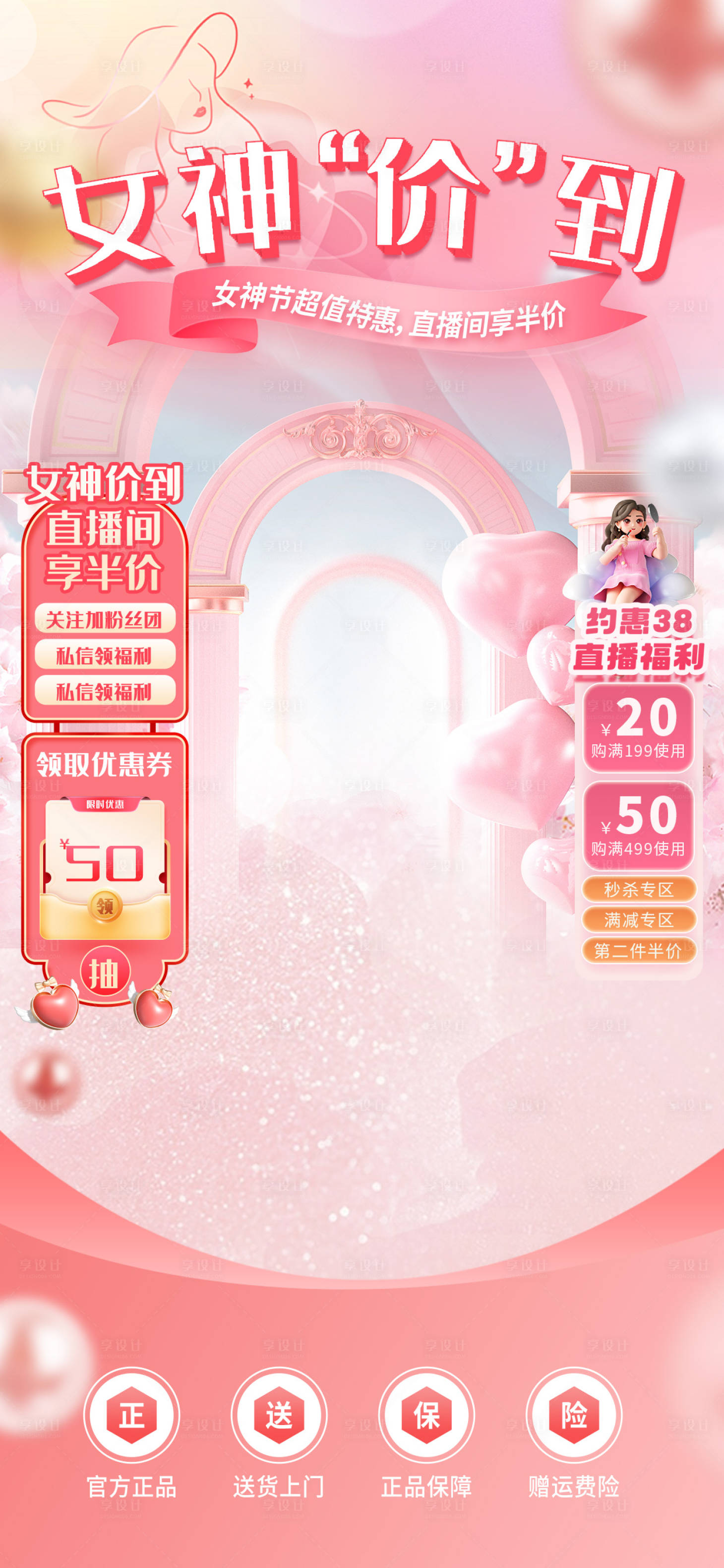 源文件下載【享設計】搜索編號：32600029031201025【三八節直播海報】