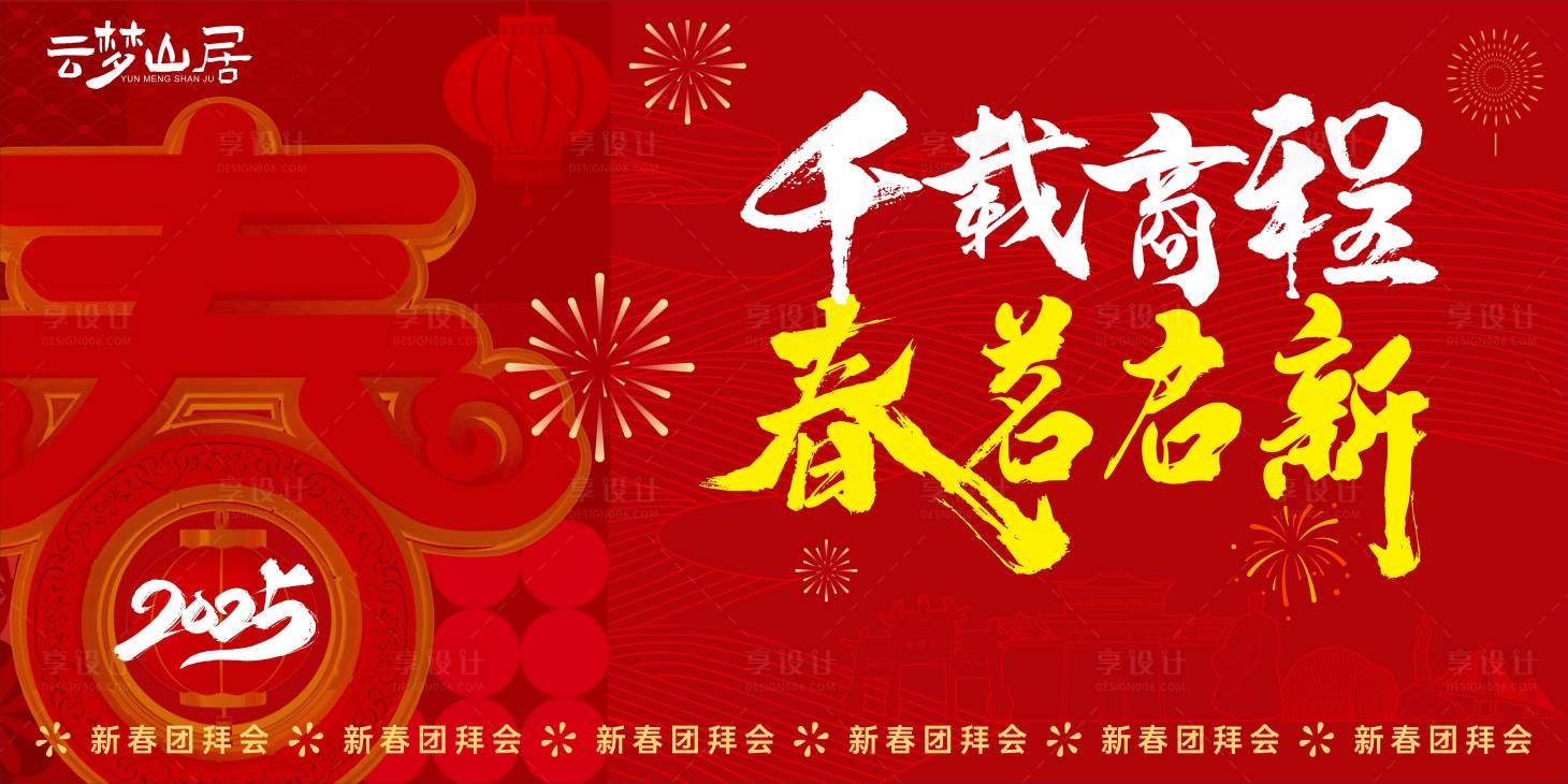 源文件下載【享設(shè)計】搜索編號：10160028725375652【新春團拜會背景板】