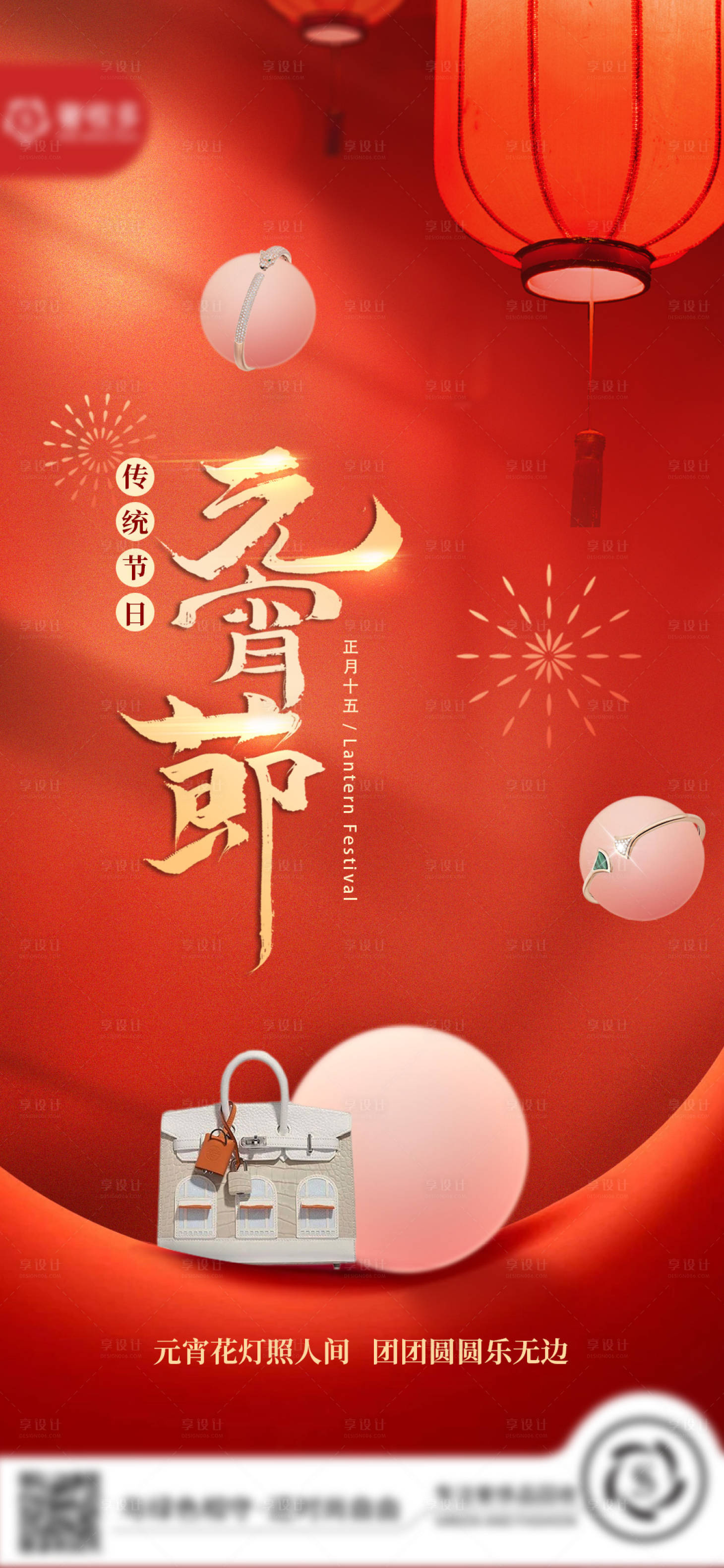 源文件下载【享设计】搜索编号：37830028738992298【元宵海报】