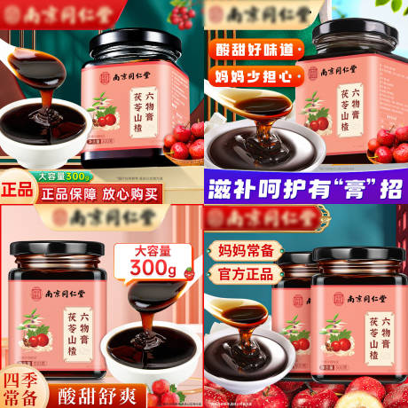 源文件下载【茯苓山楂膏保健品banner】编号：30760028856259956