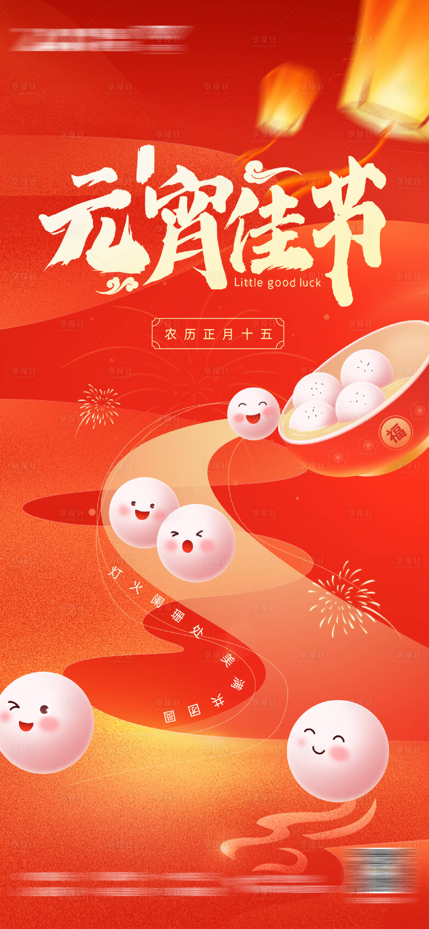 源文件下載【享設(shè)計(jì)】搜索編號(hào)：31500028727795907【元宵節(jié)海報(bào)】