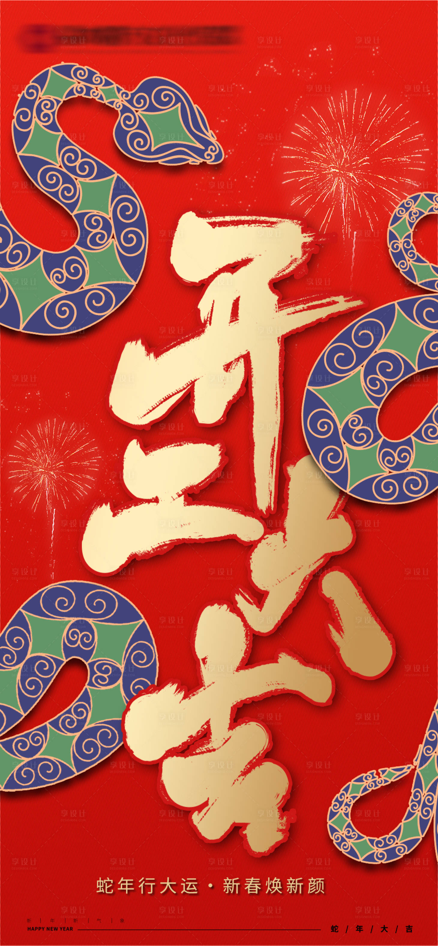 源文件下载【享设计】搜索编号：11040028619804391【蛇年开工大吉海报】