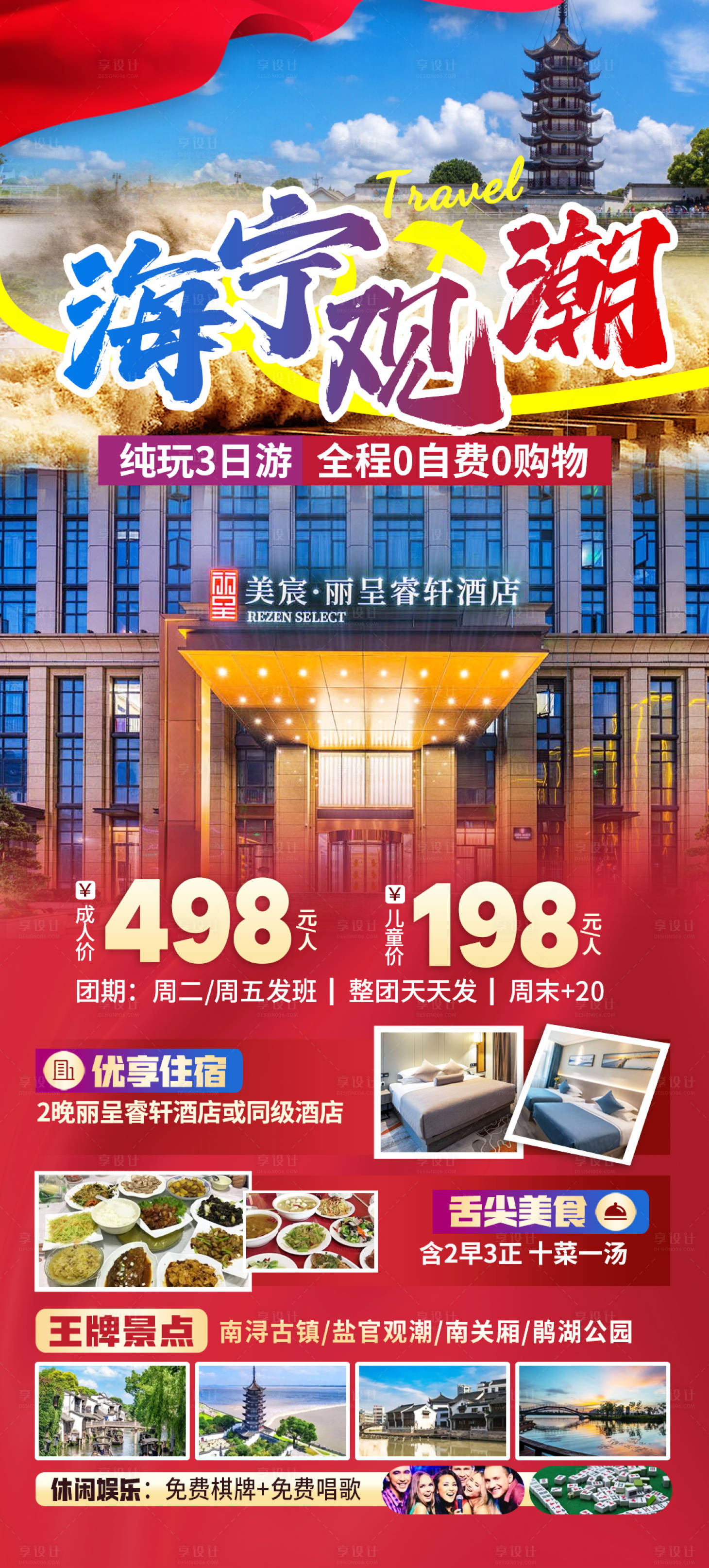 源文件下载【享设计】搜索编号：42470028717417245【海宁观潮旅游海报】