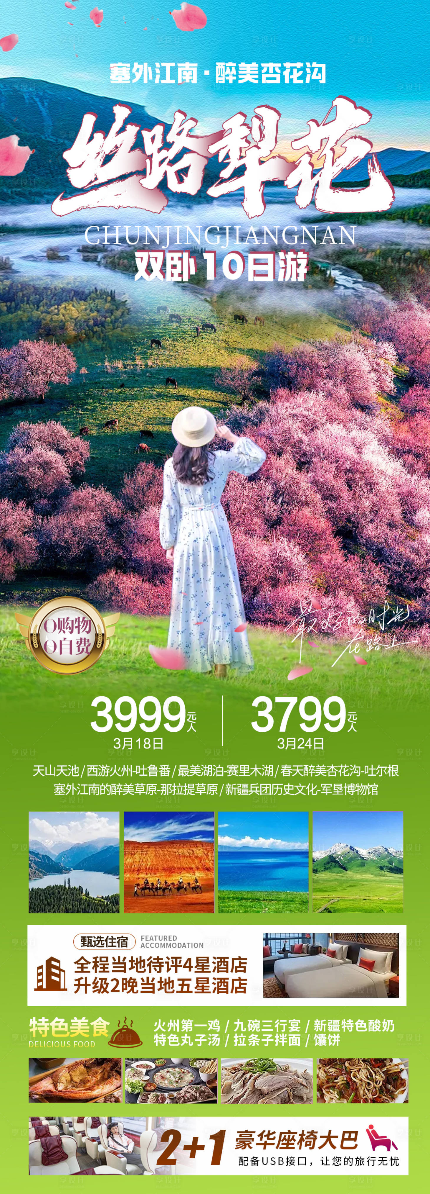源文件下載【享設計】搜索編號：79720028975788196【絲路犁花新疆旅游海報 】
