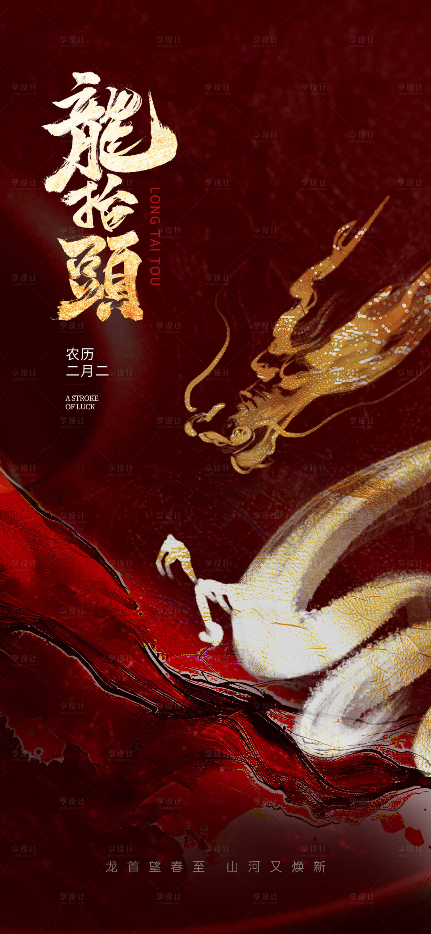 源文件下载【享设计】搜索编号：63210028945952647【二月二龙抬头海报】