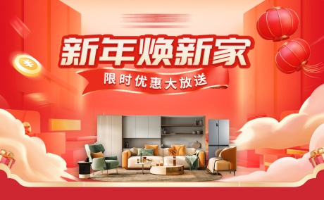 源文件下载【家装新年活动画面】编号：57830028947738859