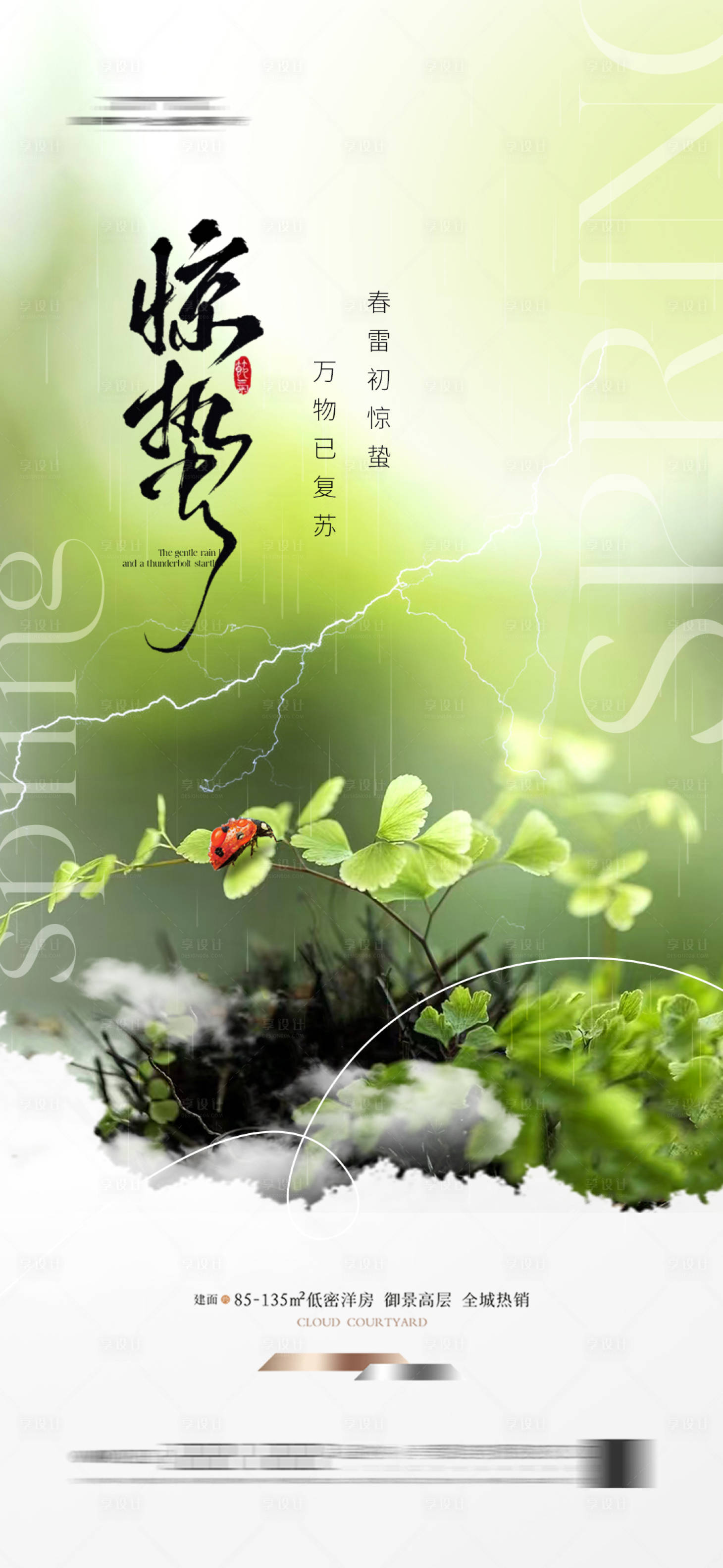 源文件下載【享設計】搜索編號：29190028946435097【地產驚蟄節(jié)氣海報】