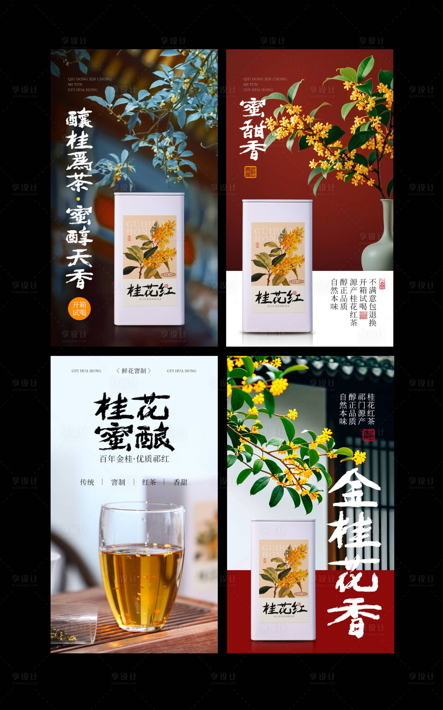 源文件下载【桂花红茶朋友圈海报图】编号：46130028900294768
