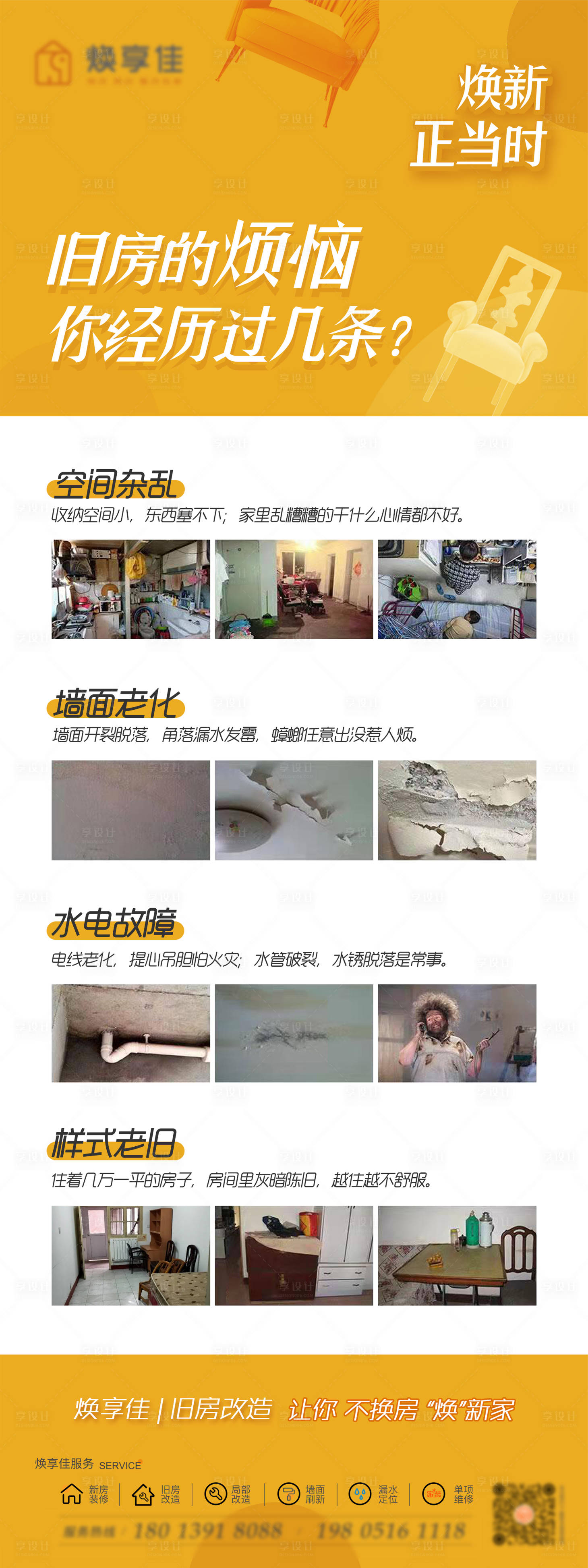 源文件下載【享設計】搜索編號：17820028678199204【裝修煥新正當時長圖海報】