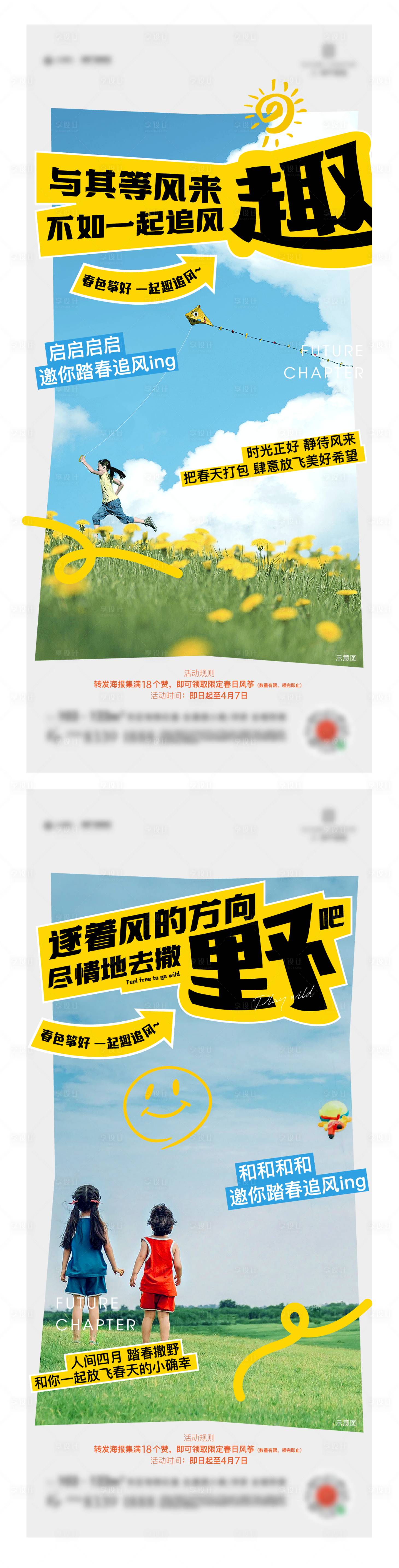 源文件下载【享设计】搜索编号：39320028930345600【房地产春游风筝活动刷屏】