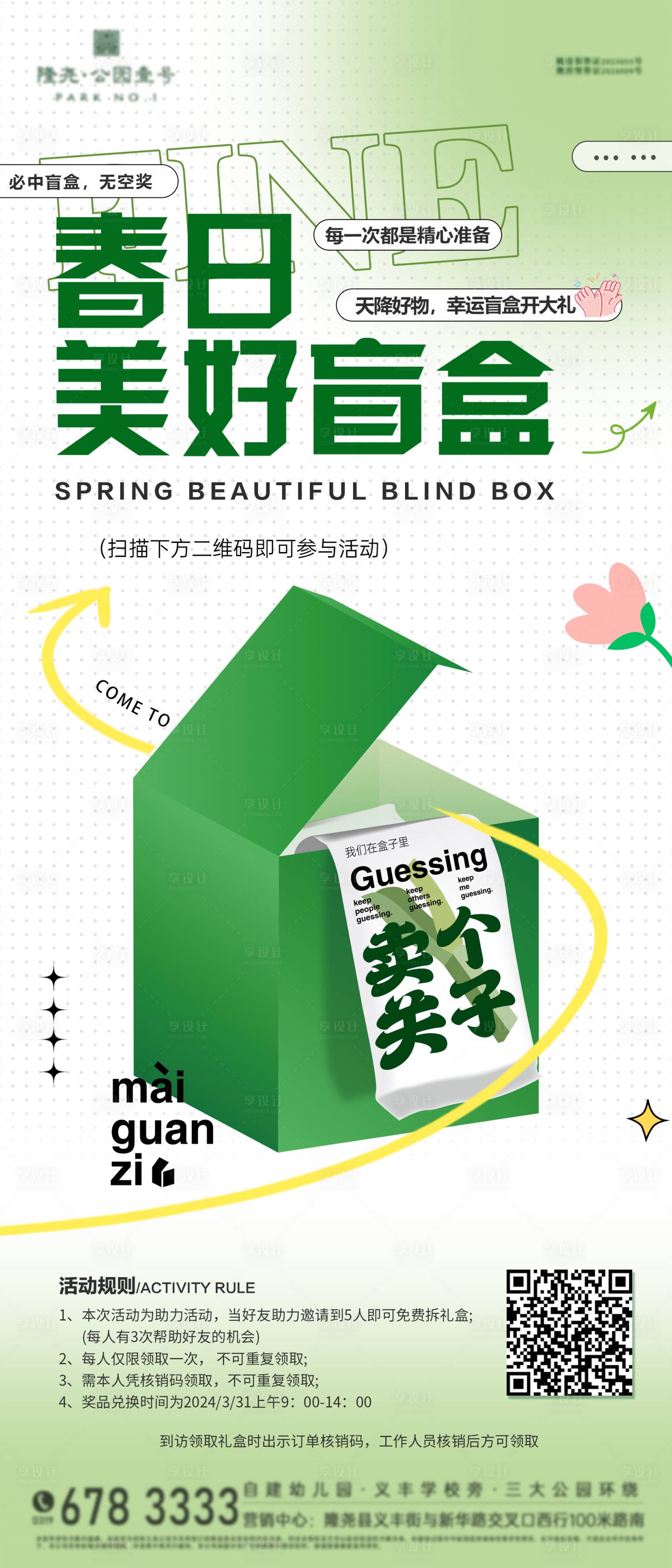 源文件下載【享設計】搜索編號：43000028998906497【抽盲盒活動海報】
