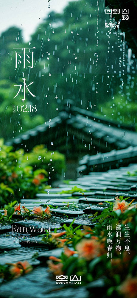 源文件下载【地产节气雨水海报】编号：30150028792818449