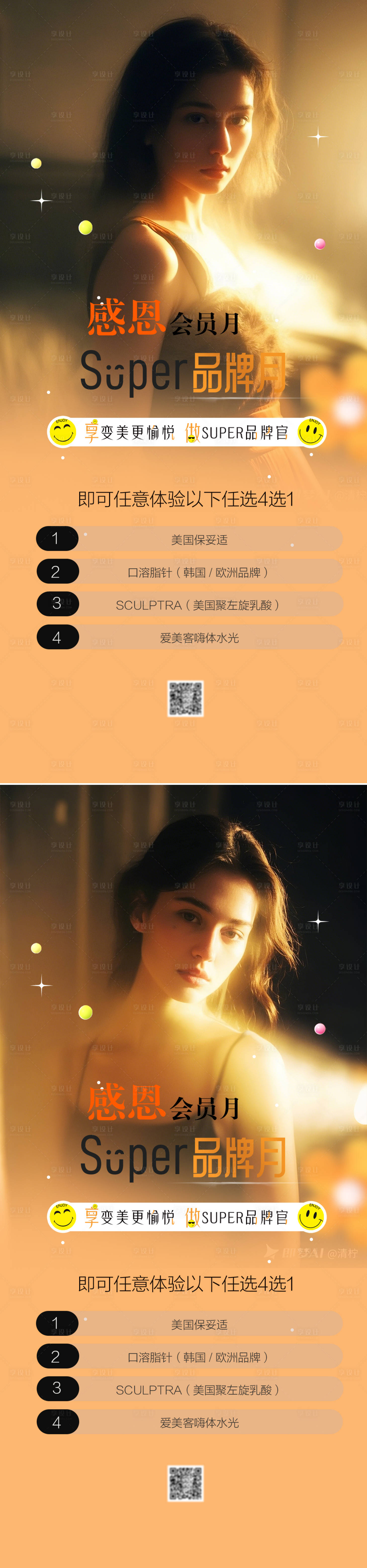 源文件下載【享設計】搜索編號：59340028793037553【醫美活動海報】