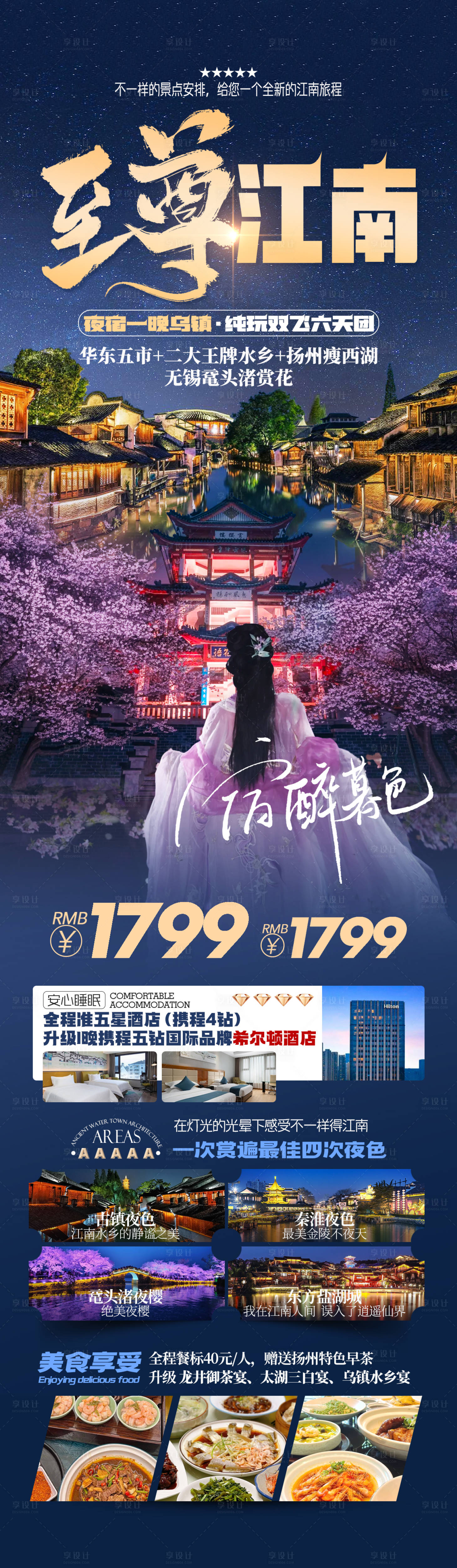源文件下载【至尊江南旅游长图海报】编号：16870028921199561