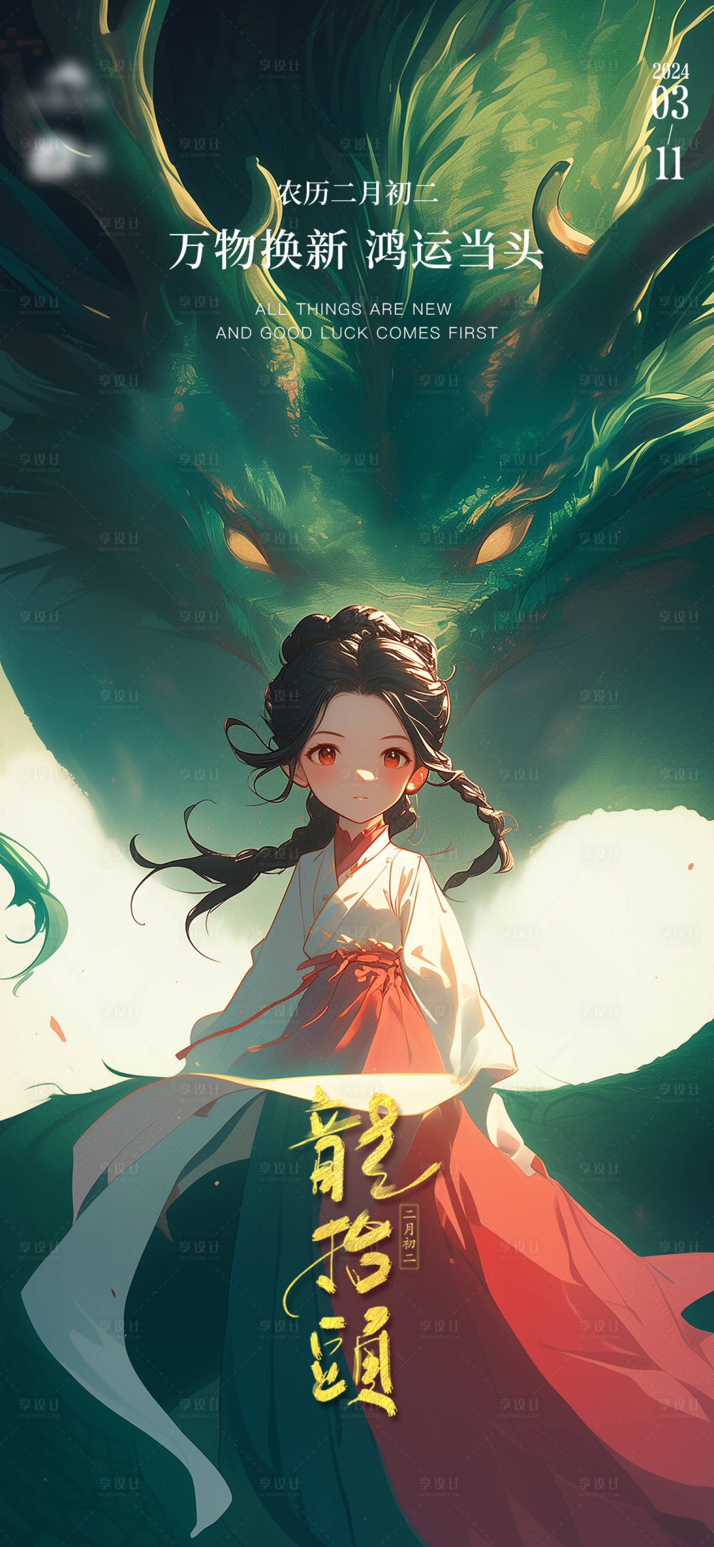 源文件下載【享設計】搜索編號：49670028610328226【二月二龍抬頭海報】