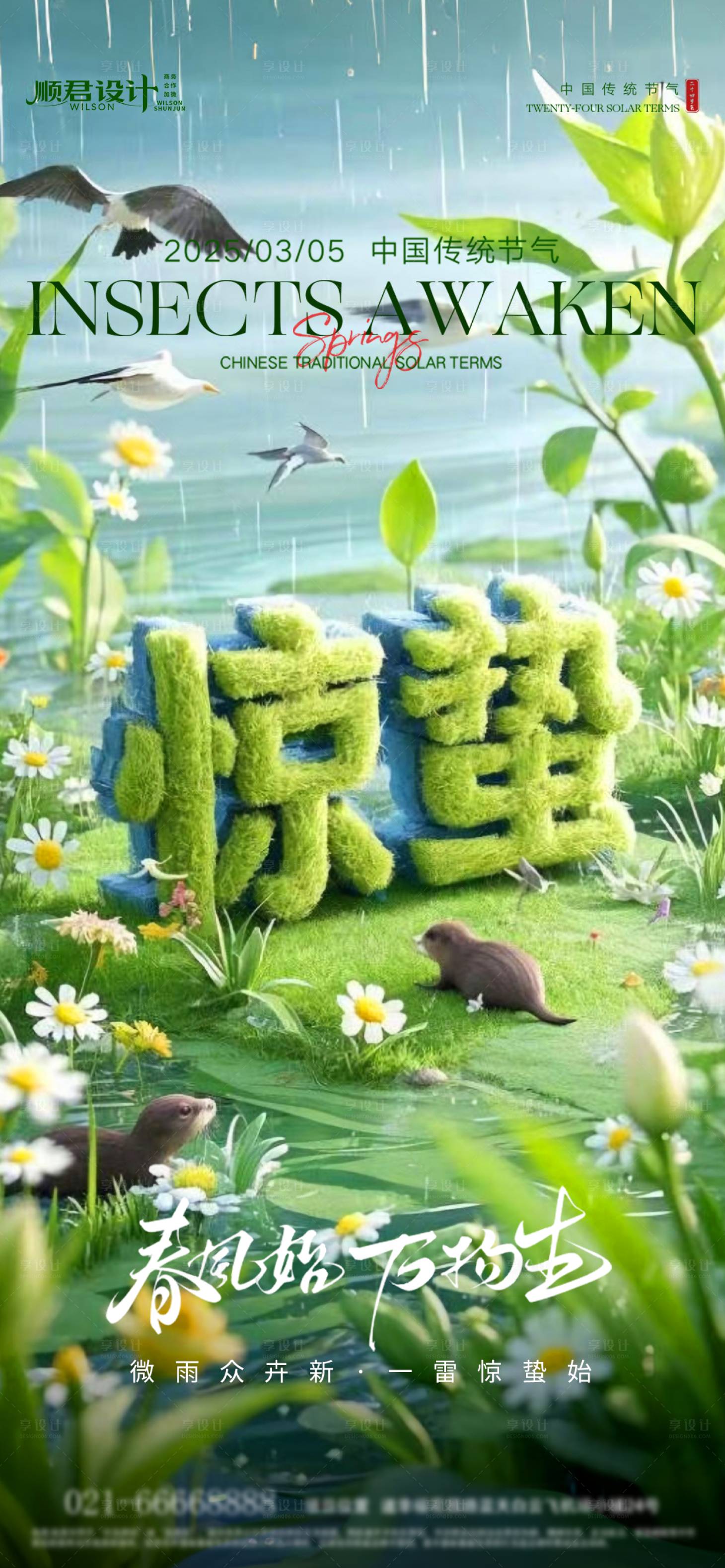 源文件下载【享设计】搜索编号：16280028943054856【惊蛰节气海报】