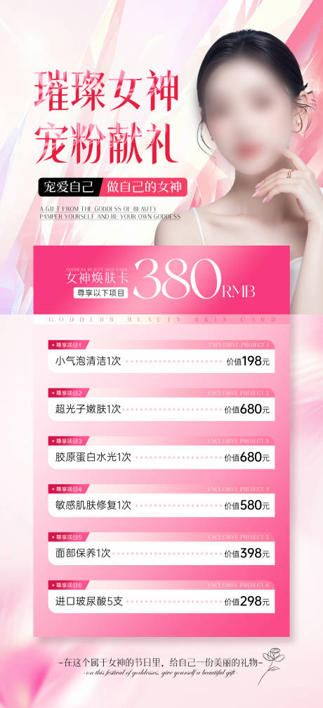 源文件下載【醫(yī)美38女神節(jié)活動(dòng)海報(bào)】編號(hào)：15870029058296999