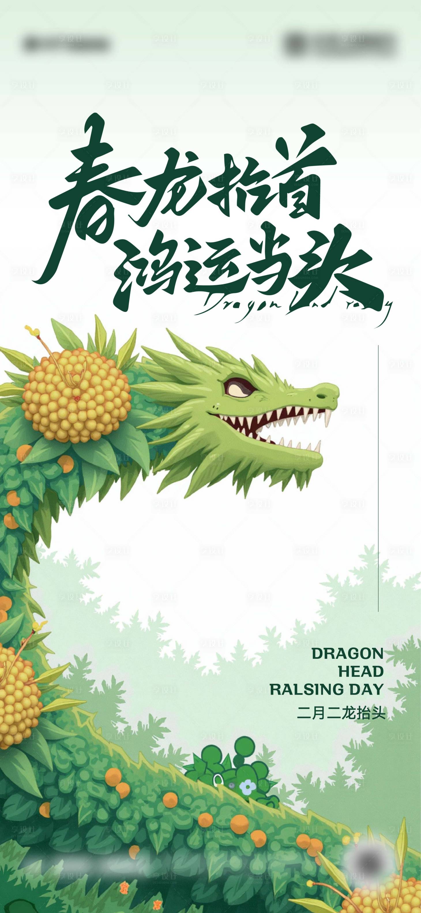 源文件下載【享設(shè)計】搜索編號：92180028946311822【二月二龍?zhí)ь^海報】