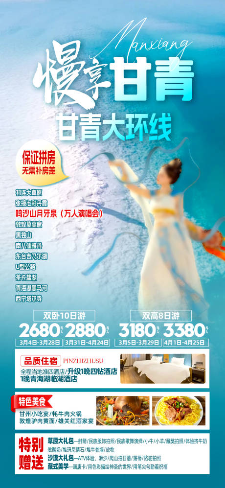 源文件下載【享設計】搜索編號：23580029022377103【甘青旅游海報】