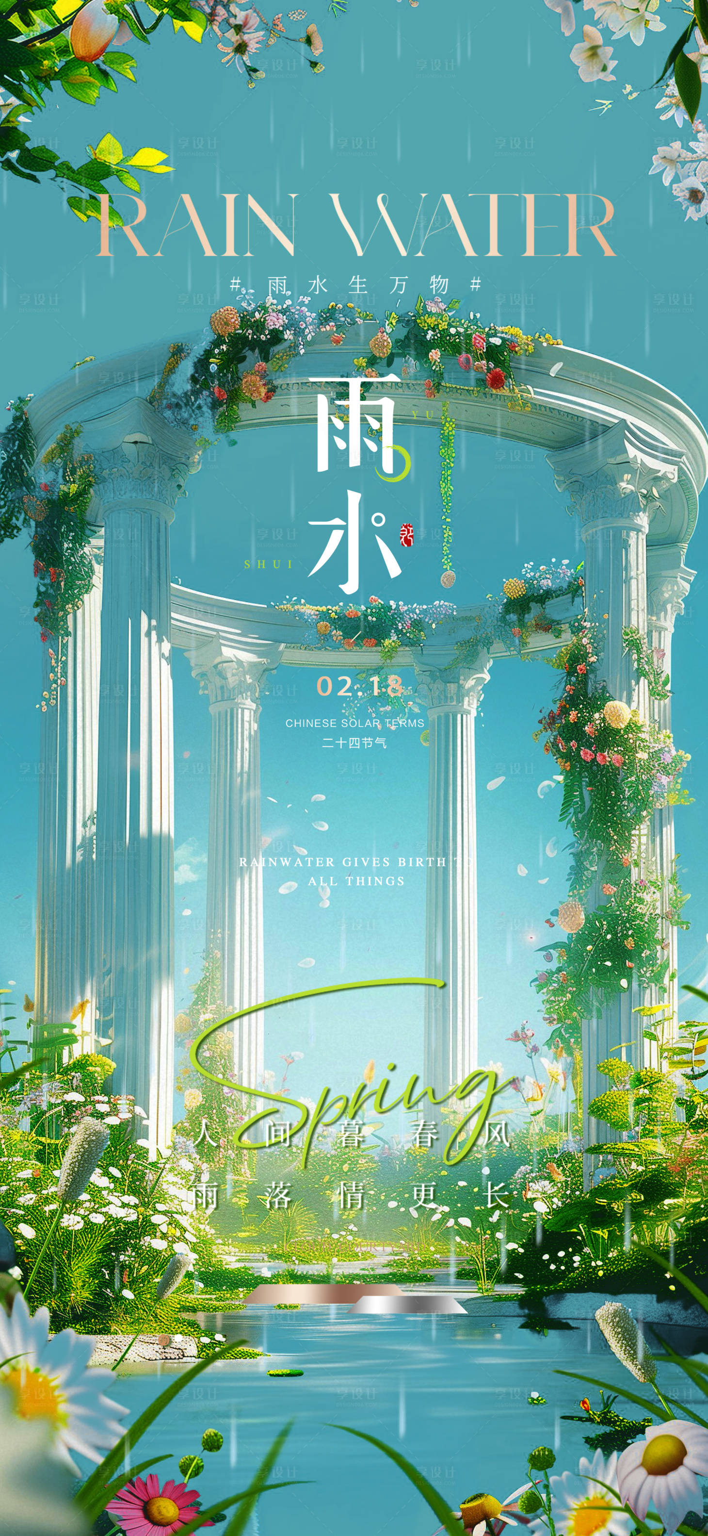 源文件下載【享設計】搜索編號：76180028816308170【酒吧雨水節氣海報】