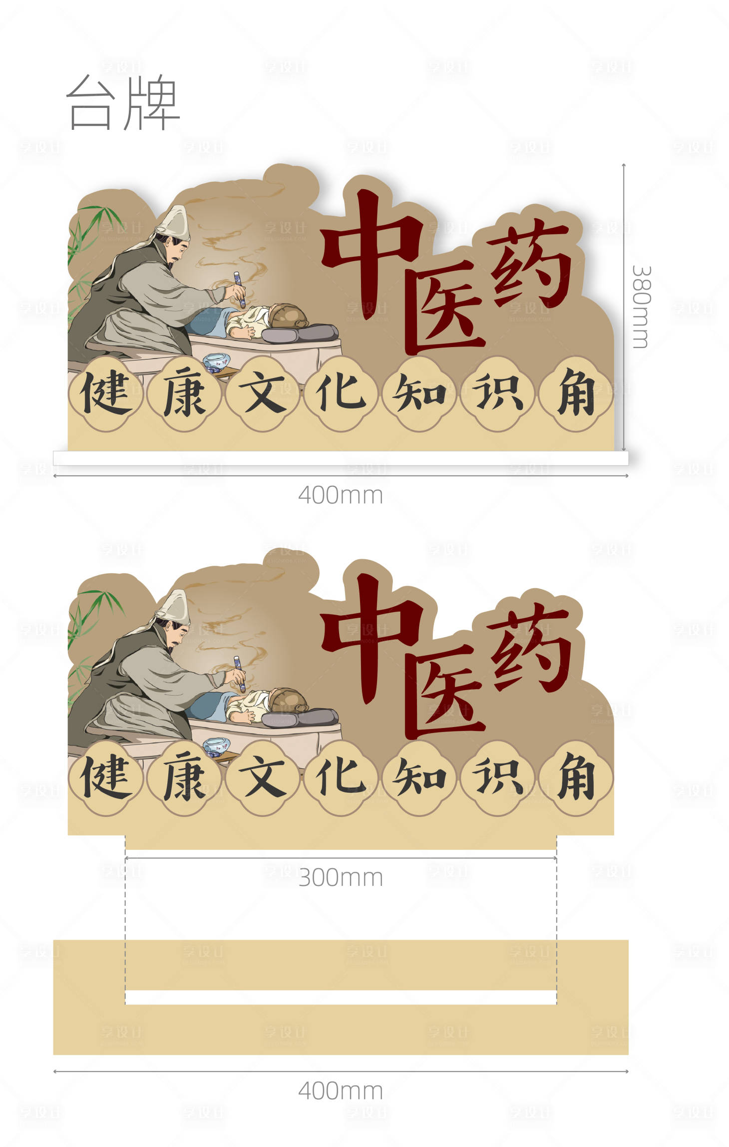源文件下载【享设计】搜索编号：27170028865318733【中医健康文化知识角台牌】