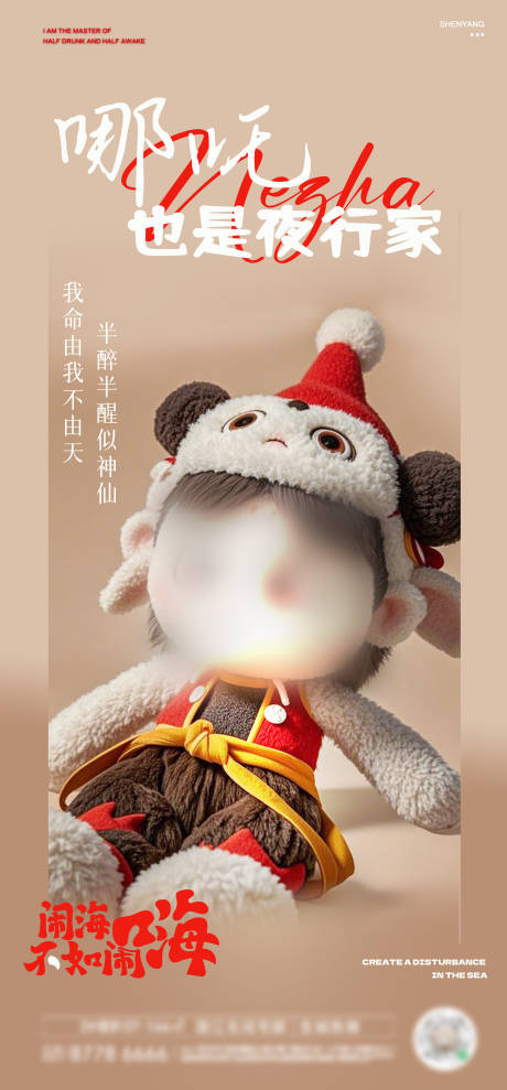 源文件下载【哪吒毛毡活动海报】编号：51530028841637548