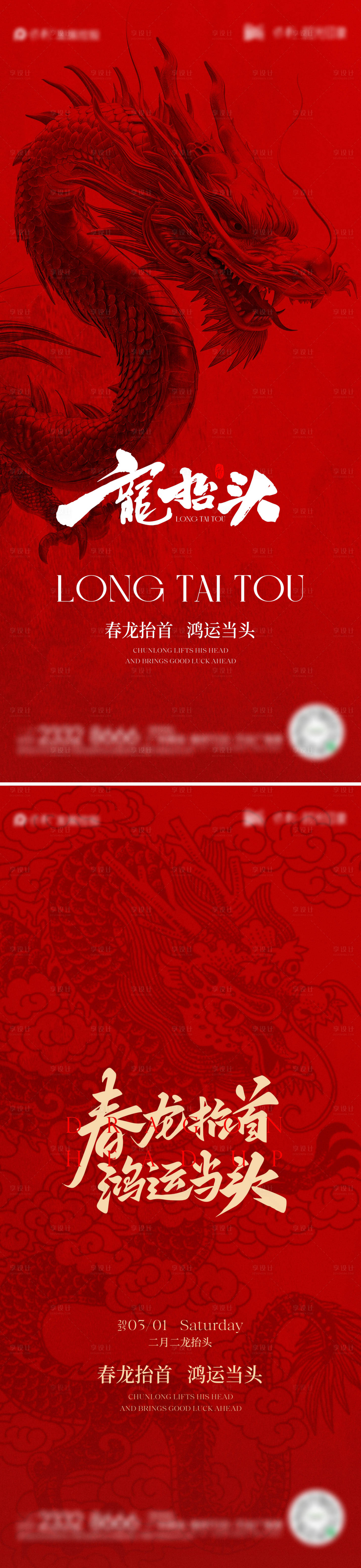 源文件下载【享设计】搜索编号：90960029009167287【龙抬头海报】