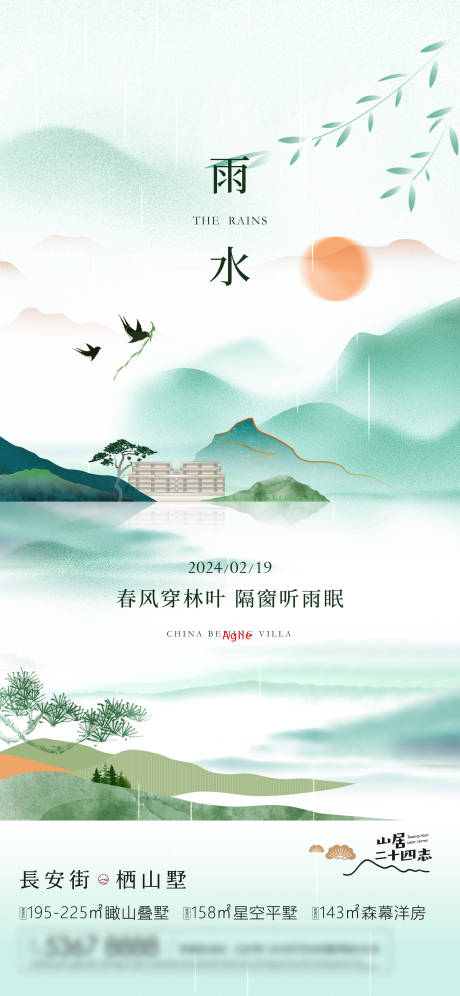 源文件下载【半山别墅雨水节气海报】编号：77600028710327713