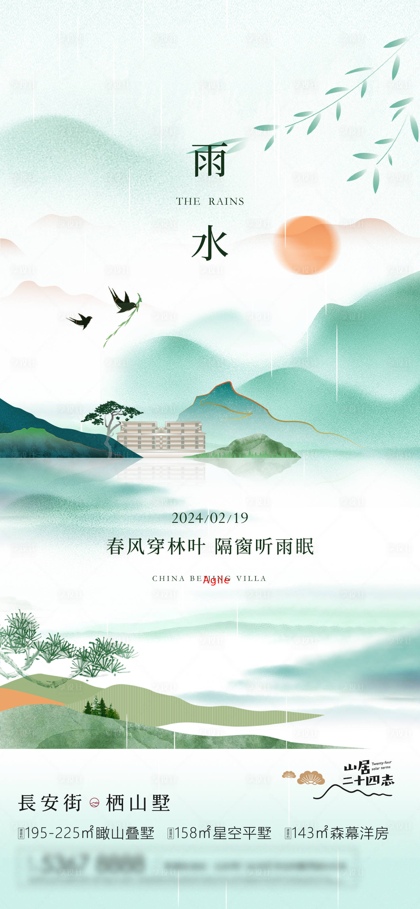 源文件下載【享設計】搜索編號：77600028710327713【半山別墅雨水節氣海報】