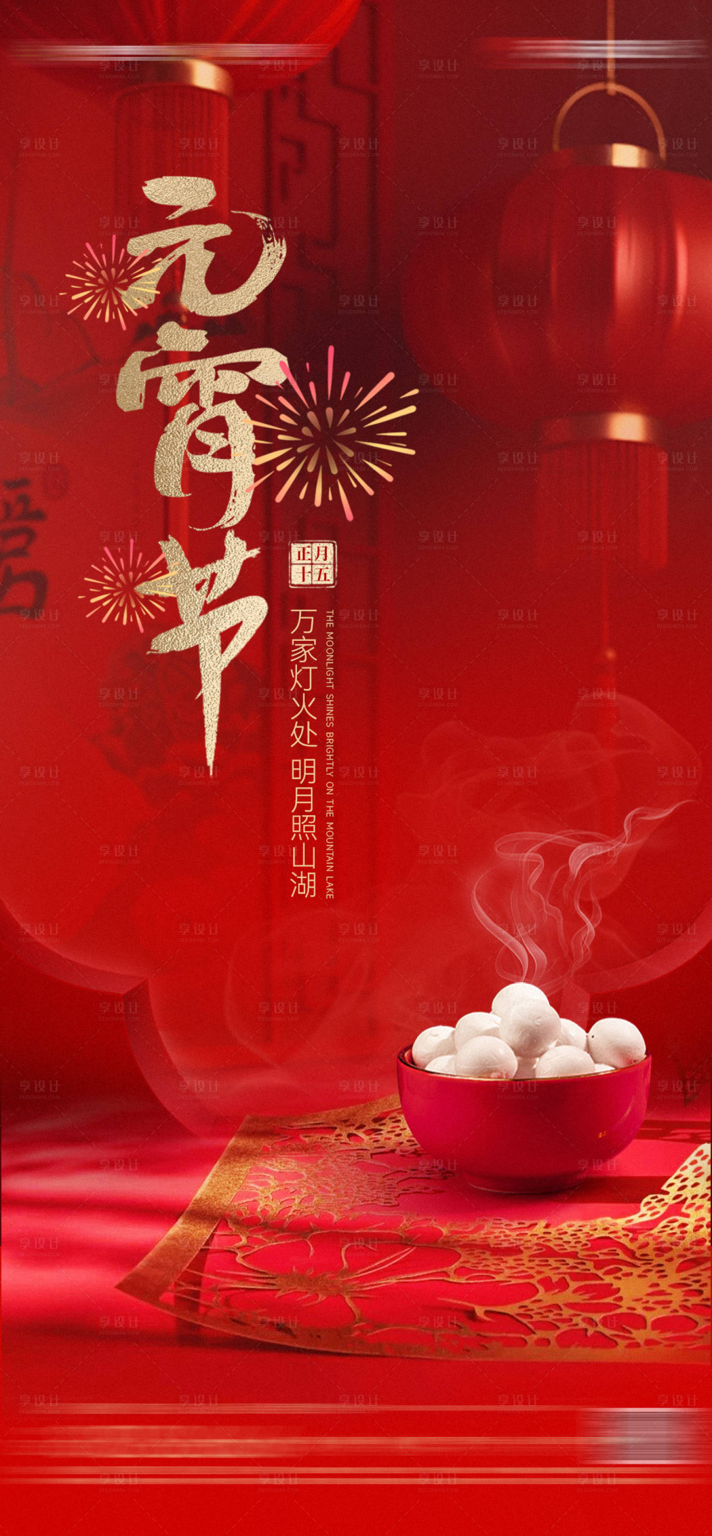 源文件下載【享設計】搜索編號：80970028733062463【地產紅色元宵節海報】