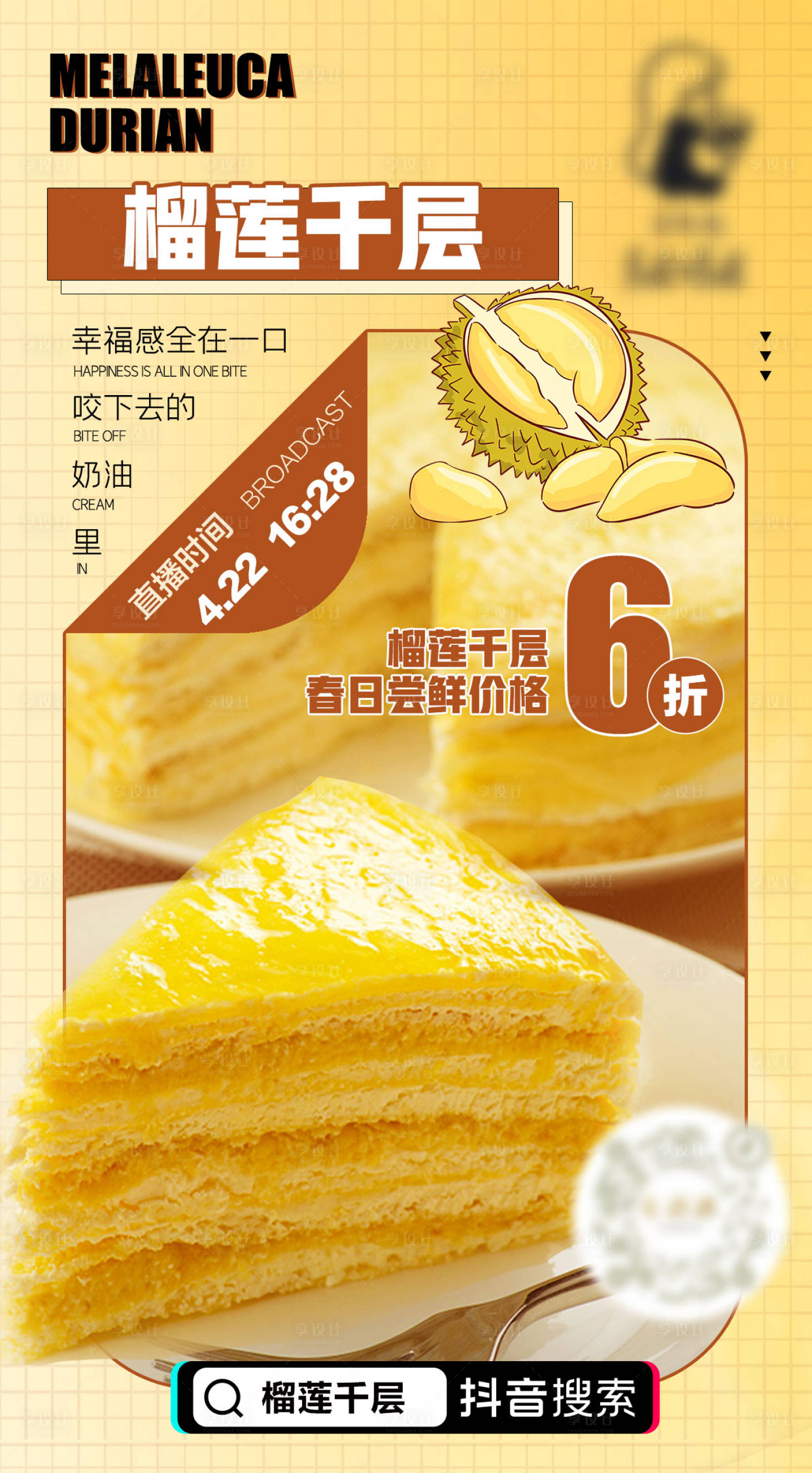 源文件下载【享设计】搜索编号：80130028748465644【甜品直播预热海报】