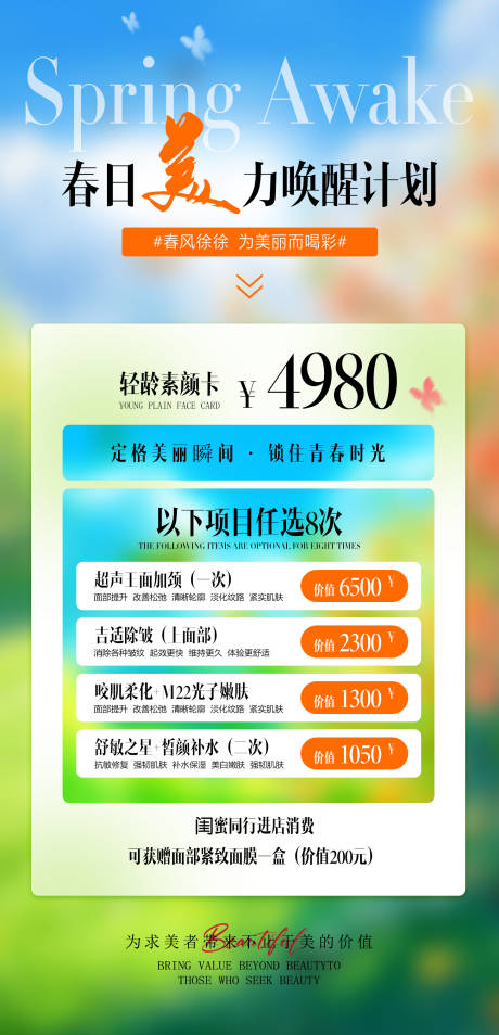 源文件下载【春日美力唤醒计划海报】编号：98710028789707475