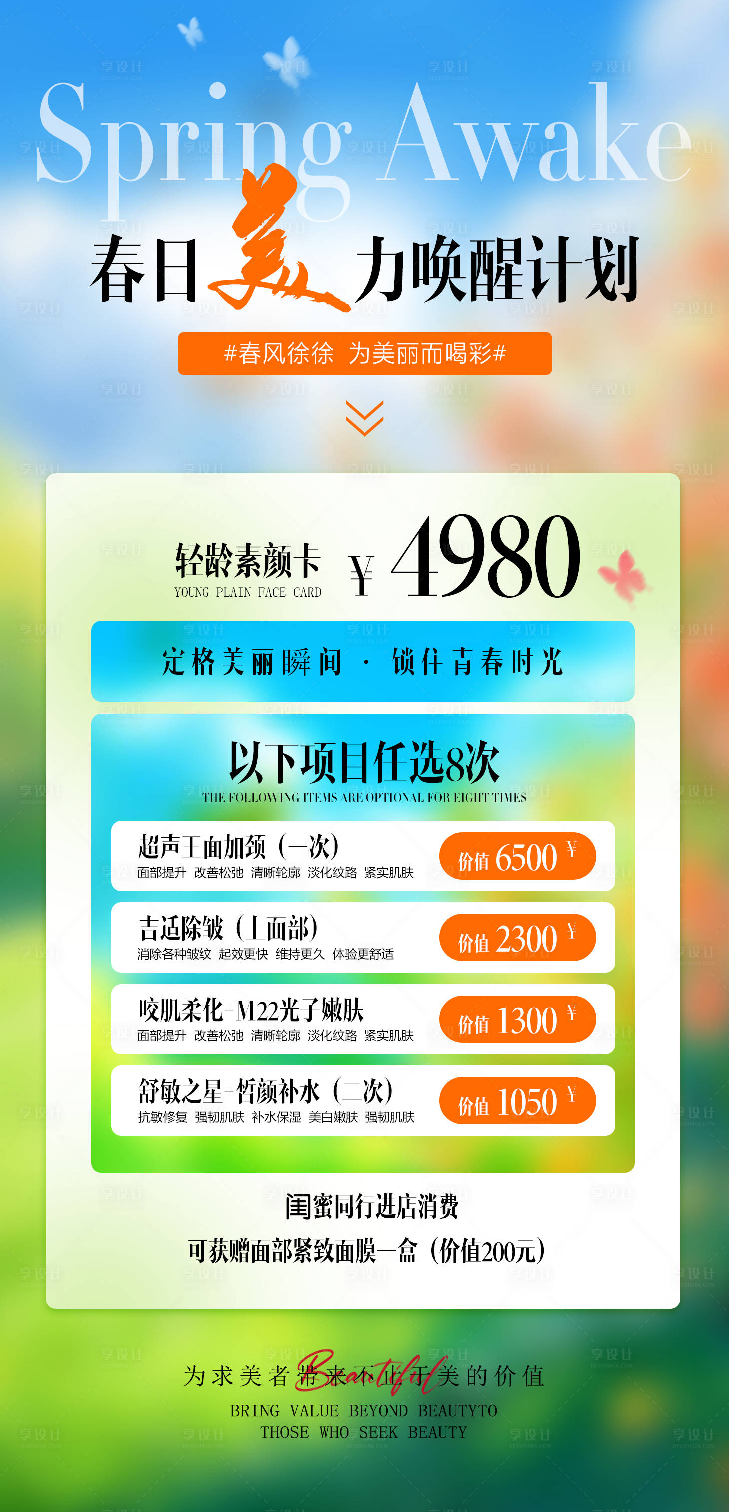 源文件下載【享設計】搜索編號：98710028789707475【春日美力喚醒計劃海報】