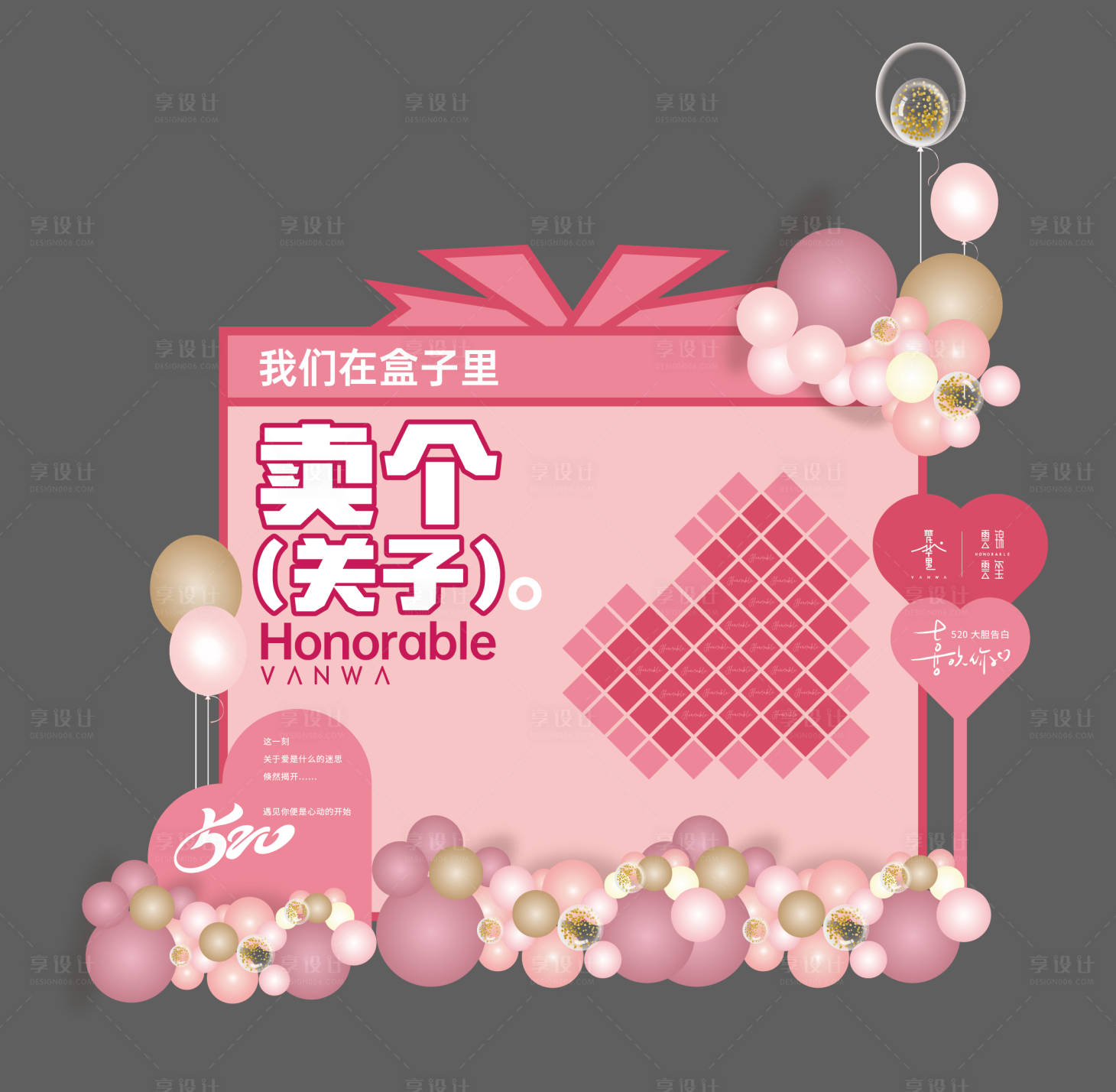 源文件下载【享设计】搜索编号：93000028877245810【情人节美陈DP点】
