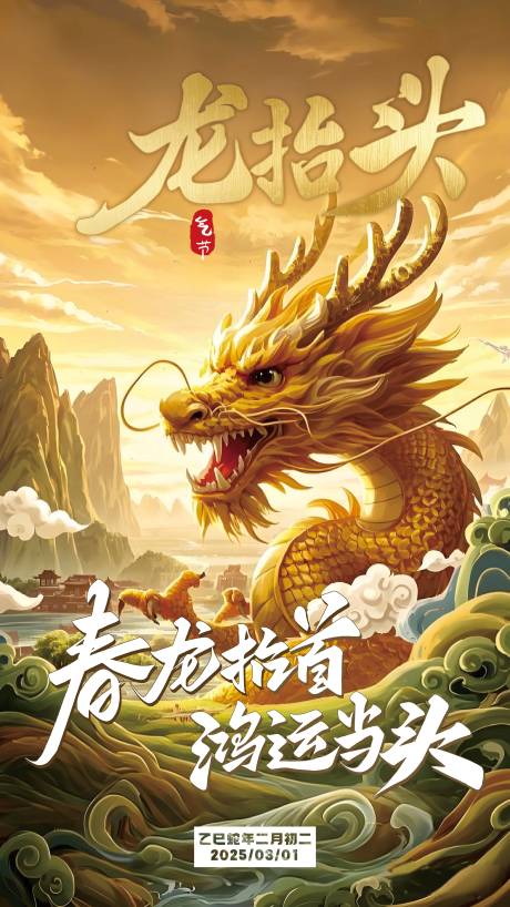 源文件下载【享设计】搜索编号：73770028884453337【二月二龙抬头节日宣传海报】